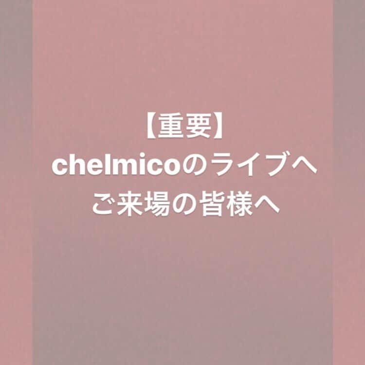のインスタグラム：「chelmicoのライブへご来場の皆さまへ  いつも応援していただきありがとうございます。 今後の公演におきまして、撮影、録音機器(カメラ、レコーダー、ビデオ等録音機器を含む)の持ち込み及び使用を禁止させていただきます。 スマートフォンにおける撮影及び録音行為も他のお客様への迷惑行為に繋がりますので厳禁と致します。 皆様が楽しんで頂けるライブを目指してスタッフ一同、努力をして参りますので、 ご理解とご協力のほど、何卒宜しくお願い申し上げます。  chelmico chelmicoスタッフ」