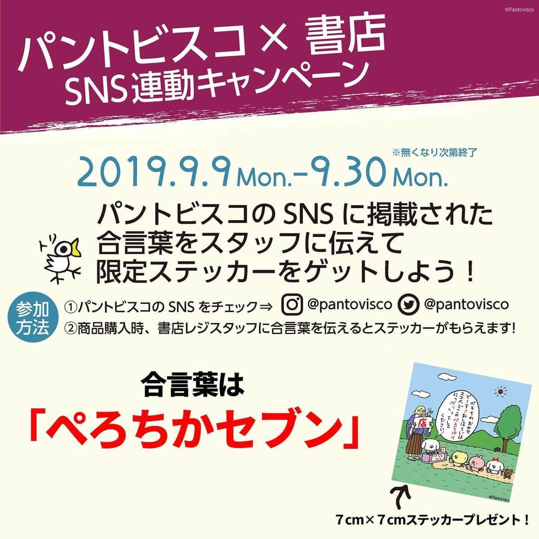 pantoviscoさんのインスタグラム写真 - (pantoviscoInstagram)「【全国書店イベント開催！】➡︎右スワイプ➡︎ ナント9/9(月)から全国43もの書店さんにてヘチタケステッカーなどがもらえるコラボイベントを開催します。それぞれ数量限定、なくなり次第終了となりますのでお見逃しなく。詳しくはHPをご覧ください。 【開催期間】 2019年9月9日(月)〜年9月30日(月) . ●イベント：その1 合言葉「ぺろちかセブン」を開催書店の店員さんに伝えたら無料ステッカープレゼント。 . ●イベント：その2 「ヘチタケシリーズ」ぺろちをさがせ！ 開催店内のどこかに隠されたキャラたちを探すイベントで、全て見つける、その1とは別のステッカーをプレゼント。 . ●イベント：その3 「ヘチタケシリーズ」のキャラクターたちが飛び出す、ポップアップメッセージカードづくりの体験イベントです。作成後はそのままおみやげに。 . ※イベントの開催日は、実施店舗により異なります。また限定アイテムはなくなり次第終了となります。詳しくは実施店舗へお問い合わせください。 . イベント詳細 https://hon-hikidashi.jp/bookstore/93522/ . 店様舗一覧 https://hon-hikidashi.jp/bookstore/93907/」9月7日 18時01分 - pantovisco