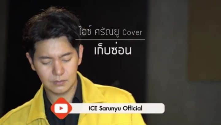 アイス・サランユーのインスタグラム：「สำหรับคนที่คิดถึง เสียงร้องแบบสดๆของiceนะครับ Iceลองทำ เพลง Cover แบบ Live Band มาให้ฟัง เริ่มที่เพลง #เก็บซ่อน ของ @punch0509 (ชอบเพลงตะเองมากเค้าขอยืมหน่อยนะ อิอิ) ลงใน Youtube :ICE SARUNYU OFFICIAL อย่าลืมกด Subscribe ด้วยนะครับ  ถ้าFeedbackดี จะทำ Cover แบบ Live Band มาให้ฟังอีก เรื่อยๆนะครับ  https://youtu.be/Y5G2wlINzE4」
