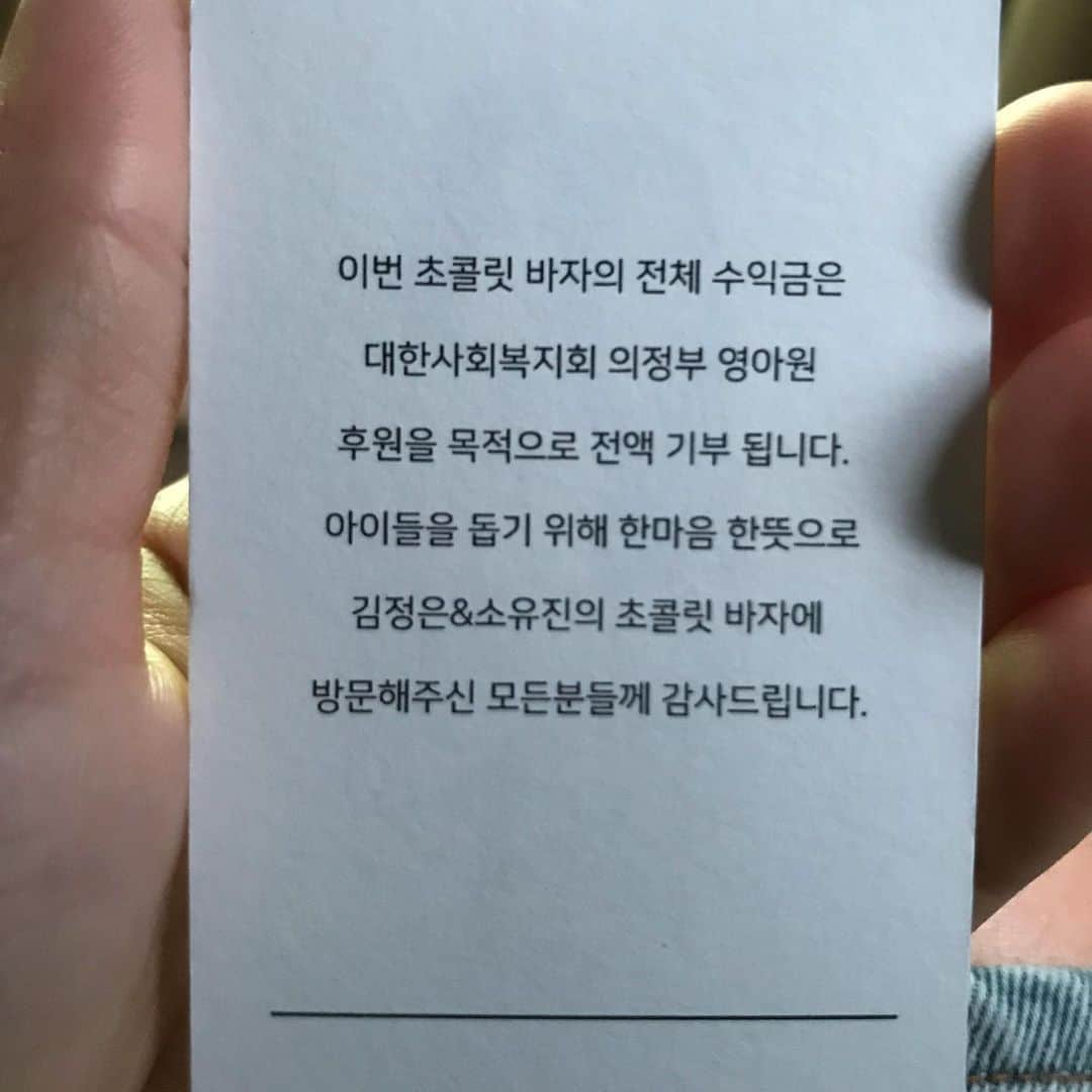 キム・ジョンウンさんのインスタグラム写真 - (キム・ジョンウンInstagram)「당최 좋은 뉴스도 없고, 이상하고 답답하고 무섭고 억울한일 투성이지만...아직 세상엔 이타적인 마음으로, 좋은일을 하고 싶어하는 착한 심장을 가진 사람들이 많이 존재한다는걸 느낀 하루였습니다~태풍을 뚫고 와주신 여러분들, 바자회도와주신 많은 분들 모두 사랑해요#제1회#김정은소유진의초콜릿바자🥰」9月7日 21時35分 - chocolatecat9