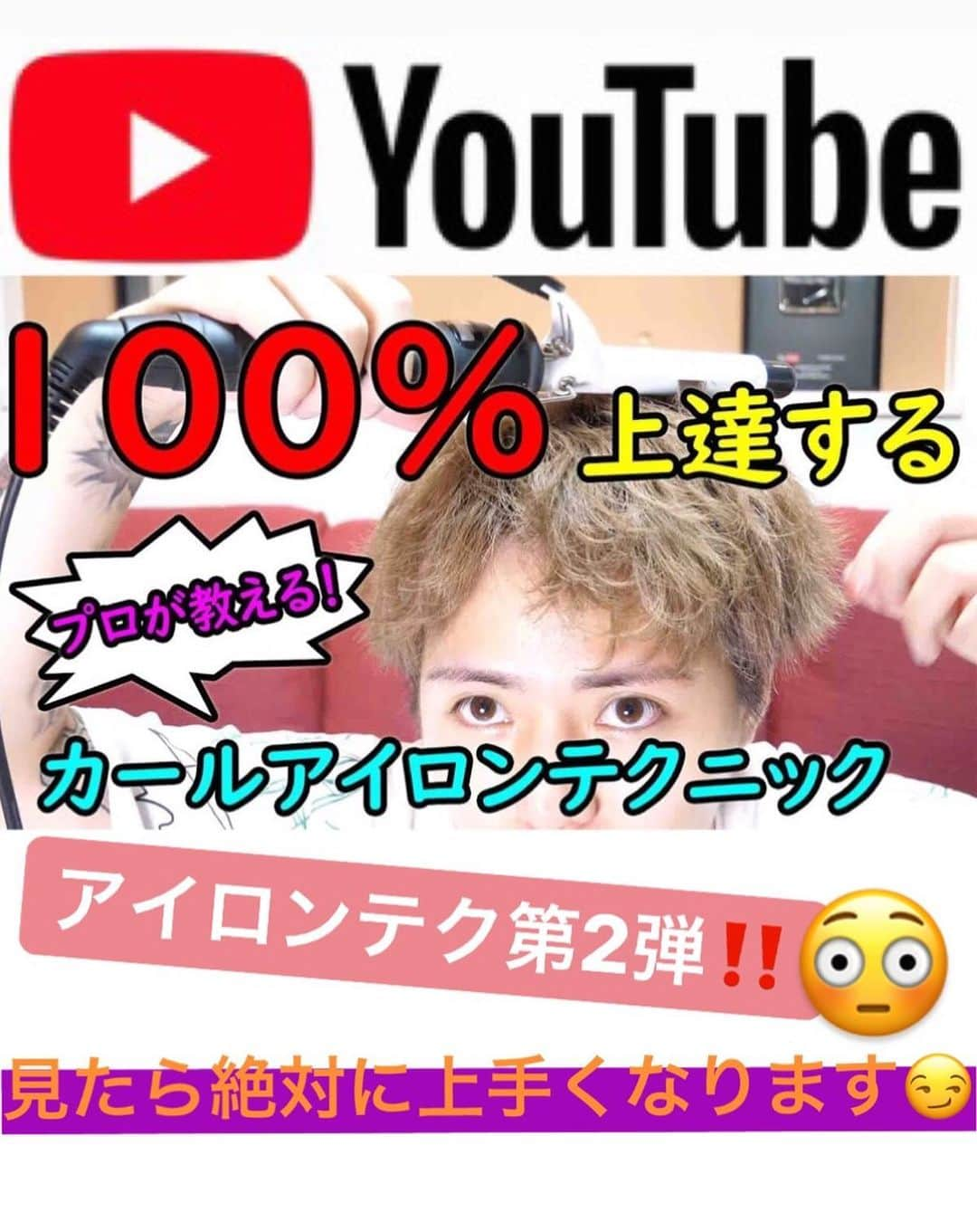 もるさんさんのインスタグラム写真 - (もるさんInstagram)「・ YouTubeアップされました！ 【コテが100%上達するテクニックの極意！ 】 ・ 前回のアイロン編に続き第2弾の100%上達するテクニック極意シリーズ🕺 ・ コテの選び方から基本的な使い方から裏技まで知っておけばメンズスタイルはほぼ全て作れるくらいの内容になってますので、ぜひぜひ見てください🙇‍♂️ ・ ・ #コテ  #カールアイロン  #テクニック  #シリーズ  #もるさん  #youtuber  #oceantokyo  #トップスタイリスト  #サロン #原宿 #美容室 #美容師 #メンズ #メンズヘア #カット #メンズカット #スタイリング #セット #ヘアセット #mens #hair #menshair #styling #mensstyling #ワックス」9月7日 22時13分 - morusan_aitokyo