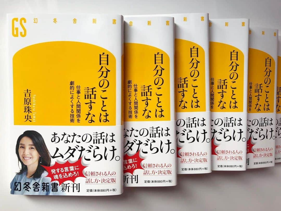 吉原珠央さんのインスタグラム写真 - (吉原珠央Instagram)「読者の皆さまのおかげで、3刷決定いたしました♫ 先週、編集者さんからご連絡を頂き発売から1カ月での ご反響に感謝の気持ちでいっはです。  私のブログには、「本を通して1番伝えたいこと」を書かせてもらいましたので、よろしければぜひ^_^ プロフ欄からご覧になれます。  ちなみに「相手の話をしっかり聞こう」ということが1番ではありません！ 今回の本は傾聴をメインにした本ではなく、私が最も伝えたかったこととは… 相手の話をしっかり聞くのは、もはやコミュニケーションでは大前提ですものね^_^ 本がさらなる会話の可能性を、読者の方々へ届けてくれますように。  #新刊 #本 #自分のことは話すな #幻冬舎新書 #吉原珠央 #吉原珠央の本 #1番伝えたいこと #増刷 #読者の皆さま #本に関わってくださる全ての方々 #温かいお声をかけてかださる皆さま #本当にありがとうございます」9月8日 9時24分 - tamaoyoshihara