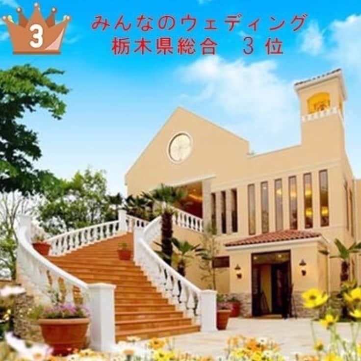 のインスタグラム：「みなさま　こんばんは（´∀｀） この度　口コミサイト「みんなのウエディング」で 「 ヴィラドゥインターパーク 」が栃木県 総合３位 になりました！！ これからもお客様にご満足頂けるよう頑張ります！  今後とも、よろしくお願いいたします！  ヴィラドゥ　インターパーク 【住所】 〒321-0118 栃木県宇都宮市インターパーク4-5-1 【営業時間】 11：30～20：30 ＊ご宴会をお受けした日は21：00迄の営業といたします 【連絡先】 TEL　028-666-0800 E-mail:info@villadoux-intrepark.com 【定休日】 毎週火曜日  #ヴィラドゥインターパーク#インターパーク#宇都宮結婚式場#栃木結婚式場 #宇都宮#宇都宮カフェ #宇都宮ランチ#宇都宮グルメ #宇都宮#宇都宮駅 #宇都宮お洒落 #宇都宮美容室 #宇都宮市#宇都宮ママ #宇都宮ネイル#宇都宮市美容室 #宇都宮ネイルサロン#宇都宮花屋 #宇都宮エステ#宇都宮結婚式 #宇都宮ウェディング」