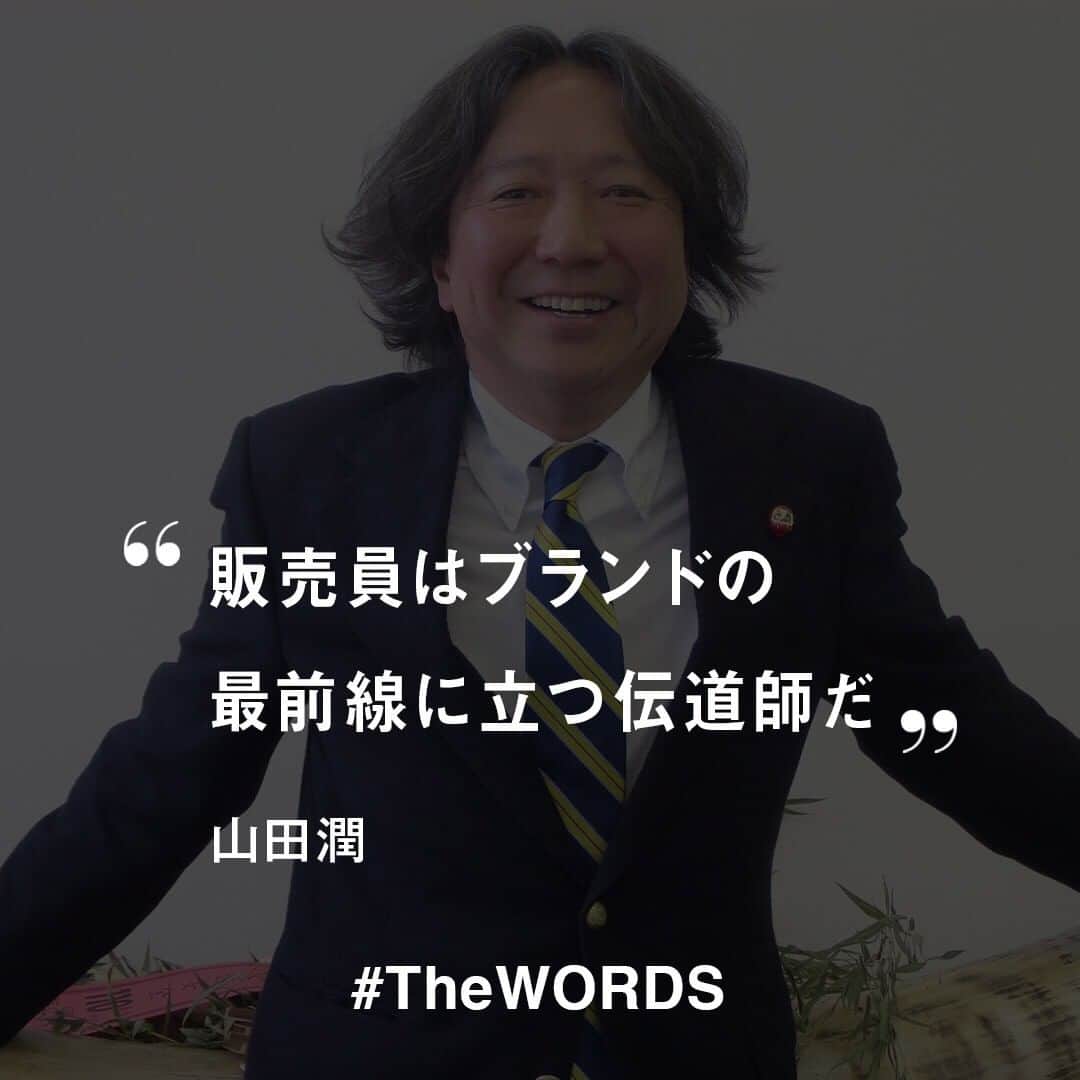 のインスタグラム：「1973年に父が創業した当時はSPAという言葉は一般的ではなかったが、物作りから販売まで一貫して行うという精神を引き継いでいる。一点一点真心を込めて作り、物作りに込めた“思い”を真摯に伝え、顧客に手渡ししている。販売員はブランドの最前線に立つ伝道師だ。だから、約600人の販売員はほぼ全員正社員だ。 ﻿ ﻿ ﻿ -山田潤ヴァンドームヤマダ社長﻿ （2019年4月4日掲載、コスチュームジュエリーで逆転満塁ホームランを狙う　3代目社長が語る成長の秘訣から） ﻿ ﻿ 【#TheWORDS】﻿ ファッション業界人の残した名言を日々の糧に。デザイナーやバイヤー、社長、編集長らの心に響く言葉をお届け。﻿ ﻿ #VENDOMEAOYAMA #VENDOME青山#山田潤 #ヴァンドームヤマダ #名言 #今日の名言」