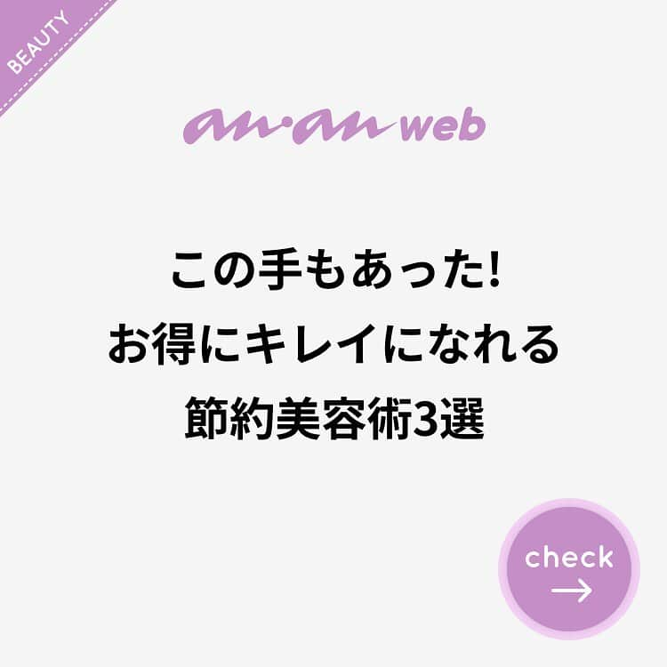 ananwebさんのインスタグラム写真 - (ananwebInstagram)「. 周りを見れば、キレイな素肌にキレイなネイル…。きっとどこかのサロンで時間もお金も贅沢に使って優雅に美容しているのね。そんなふうに感じることってありませんか? 時間もお金もない我が身を振り返り、鏡の前に立つと絶望的…。そんなあなたに、お得にキレイになれる節約美容術を3つご紹介します。 . お得にキレイになれる節約美容術 . お金をなるべくかけずにキレイになりたい！ そんなあなたのわがままが叶うテクをご紹介します！ . . #anan #ananweb #アンアン #美容好き #美容垢 #美容女子 #オトナ女子 #素敵女子 #綺麗になりたい #可愛くなりたい #モテたい #女子力高め #女子力up #若作り #恋活 #節約術 #節約生活 #節約美容 #美容大好き #ミニモ #美容機器 #コスメモニター」9月8日 13時33分 - anan_web