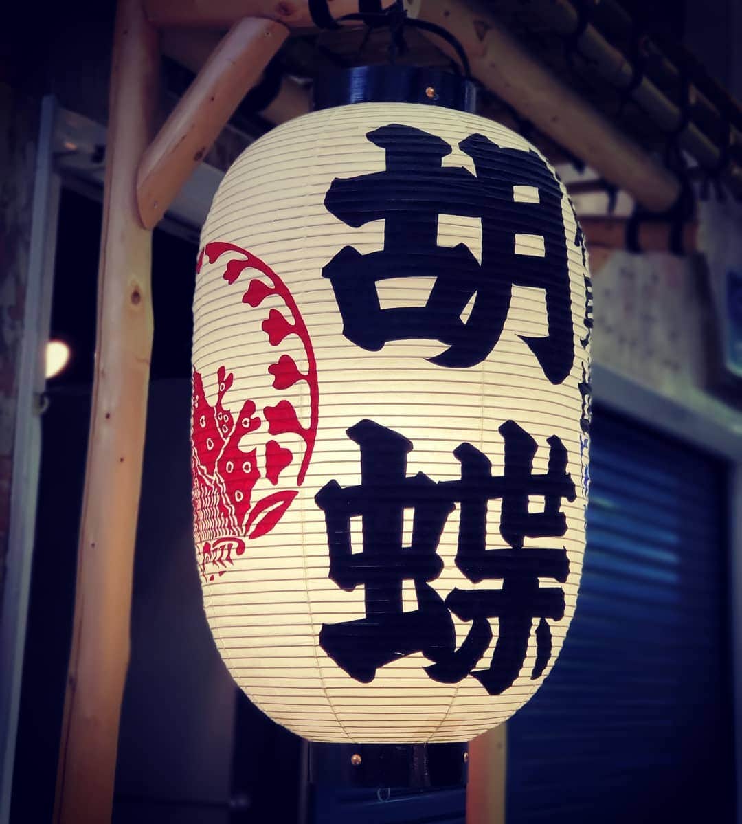 のインスタグラム：「昨夜は女方の先輩と新仲見世「胡蝶」さんに伺いました！ 胡蝶さんと女方三人で語らうひと時、濃密な時間でございました！ #新仲見世 #胡蝶 #宗山流胡蝶」