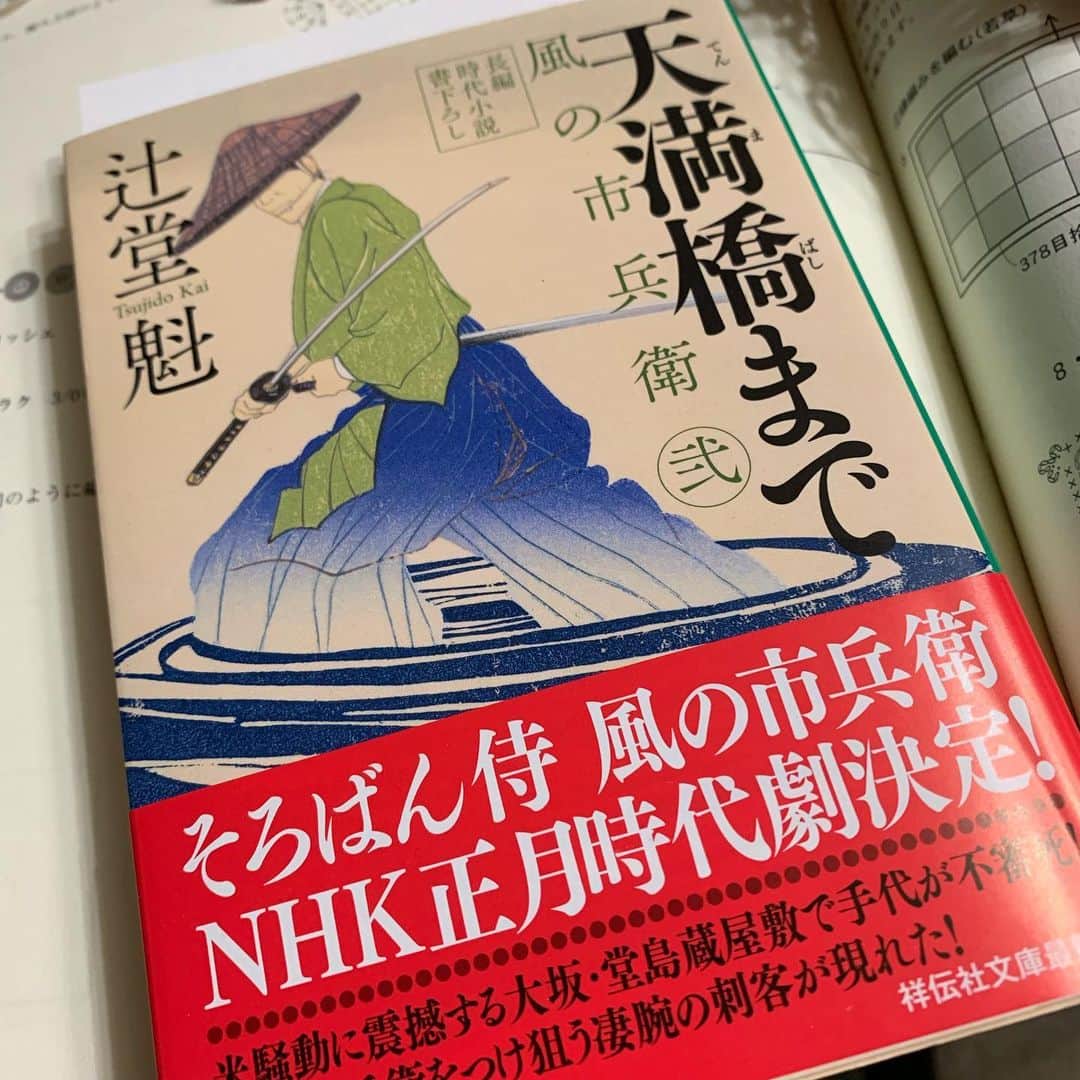 野間美由紀のインスタグラム：「風の市兵衛 弐 最新刊買ったら、帯に「そろばん侍 風の市兵衛 NHK正月時代劇決定！」って書いてある！ やったー！」