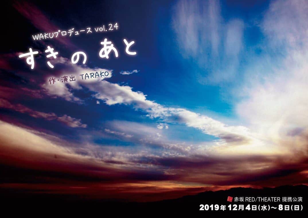 五十鈴ココのインスタグラム：「今年もWAKUの季節が😍 嬉しい告知です😆  12/5(木）15時の本編とは違う スペシャル回 「すきのうた ワクワク紅白歌合戦」に 白組として！笑👀🌸 出演させて頂く事になりました♥️ 今から楽しみ😍  他の日のスペシャルゲストさんたちも、豪華豪華😭✨ チケットご予約は isuzu_cocobell@yahoo.co.jpまで お願いします🙏♥️ TARAKOさんの世界大好き！ 今年もまた皆に会える幸せ  彼女の死生観、台詞回し、 選曲のチョイスが もう ドツボなんです、いつも。。 TARAさんとのご縁。 WAKUのメンバーとのご縁。  ありがとう。」