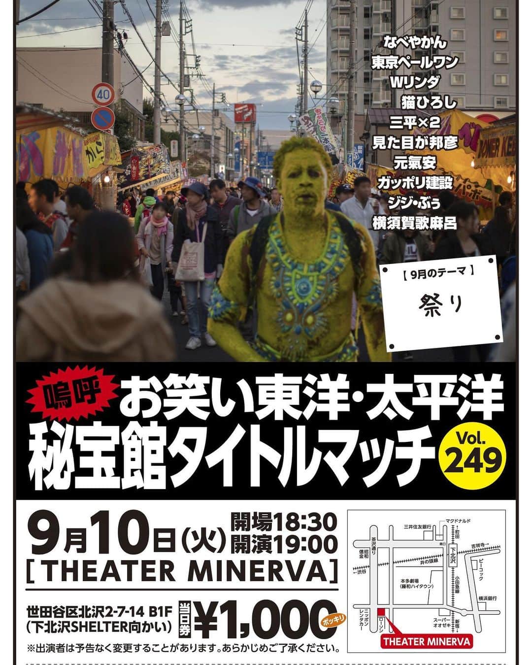 のインスタグラム：「東洋ライブのお知らせです。 9月10日は東洋ライブ。 下北沢シアターミネルヴァ、19時開演。 皆様、観に来て下さいね。  嗚呼 お笑い 東洋・太平洋 秘宝館タイトルマッチ Vol.249  日時：2019年9月10日（火） 開場：18時30分　 開演：19時 会場：THEATER MINERVA　TEL.03-3413-8420 （東京都世田谷区北沢2-7-14　B1F　※下北沢SHELTER向かい） 料金：1,000円［当日券のみ］ 出演予定：なべやかん，東京ペールワン，猫ひろし，三平×２，元氣安，無銭飲食小堀，ジジ・ぶぅ，縦須賀歌麻呂，ルサンチマン化け川，近藤六，東洋丸，はぐれ超人，よしえつねお，他 ※出演者は予告なく変更する場合があります。あらかじめご了承下さい。  #お笑いライブ #芸人 #東洋ライブ #東洋太平洋秘宝館タイトルマッチライブ #下北沢 #シアターミネルヴァ #なべやかん #猫ひろし #東京ペールワン #はぐれ超人 #横須賀歌麻呂 #ルサンチマン浅川 #近藤六 #おいおい教」