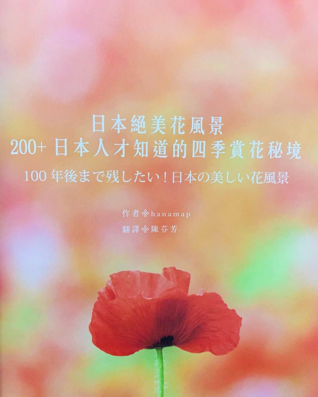 はなまっぷ❁日本の花風景さんのインスタグラム写真 - (はなまっぷ❁日本の花風景Instagram)「大家好😊 一直以來謝謝你 🌸 * みなさんこんにちわ😊 いつも素敵なお花をありがとうございます🌸 * この度、はなまっぷ本第1弾 「100年後まで残したい！日本の美しい花風景」（三才ブックス）の台湾版が発売されました㊗️ * 台湾版のカバーは、 @onotch.x さん撮影の 茨城県 小貝川ふれあい公園。 幻想的なポピー畑となりました🌸✨ 素敵なお写真をありがとうございました😊 * 内容については日本版と同様で、 文章が翻訳されています。（印刷の雰囲気が多少異なります。） * 台湾からの購入となるため、希望される方がいれば、まとめての購入を検討しています。 おおよその人数を把握したいので、気になる方はぜひストーリーのアンケートにご回答お願いします😊🙏🌸 * 台湾語でご質問いただいた場合お返事が出来ないため、申し訳ありませんが今回はコメント欄は閉じさせていただきます😭🙏 * 年内にはまた、新しい企画も計画しています。これからもはなまっぷをどうぞよろしくお願いします😊🌸 * #はなまっぷ #日本絕美花風景」9月8日 16時27分 - hanamap