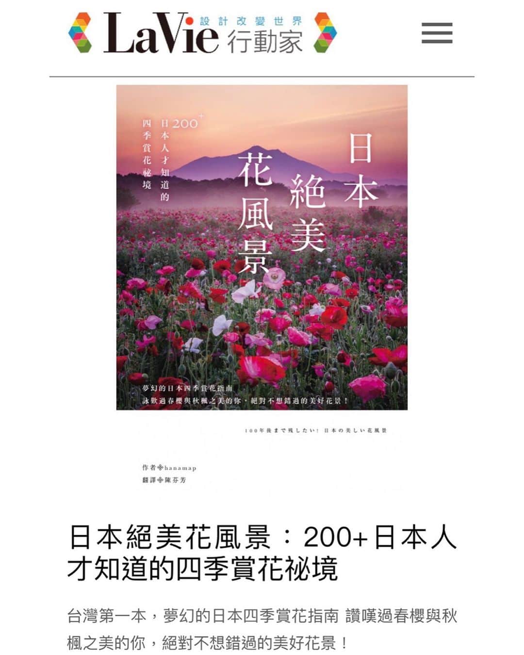 はなまっぷ❁日本の花風景さんのインスタグラム写真 - (はなまっぷ❁日本の花風景Instagram)「大家好😊 一直以來謝謝你 🌸 * みなさんこんにちわ😊 いつも素敵なお花をありがとうございます🌸 * この度、はなまっぷ本第1弾 「100年後まで残したい！日本の美しい花風景」（三才ブックス）の台湾版が発売されました㊗️ * 台湾版のカバーは、 @onotch.x さん撮影の 茨城県 小貝川ふれあい公園。 幻想的なポピー畑となりました🌸✨ 素敵なお写真をありがとうございました😊 * 内容については日本版と同様で、 文章が翻訳されています。（印刷の雰囲気が多少異なります。） * 台湾からの購入となるため、希望される方がいれば、まとめての購入を検討しています。 おおよその人数を把握したいので、気になる方はぜひストーリーのアンケートにご回答お願いします😊🙏🌸 * 台湾語でご質問いただいた場合お返事が出来ないため、申し訳ありませんが今回はコメント欄は閉じさせていただきます😭🙏 * 年内にはまた、新しい企画も計画しています。これからもはなまっぷをどうぞよろしくお願いします😊🌸 * #はなまっぷ #日本絕美花風景」9月8日 16時27分 - hanamap
