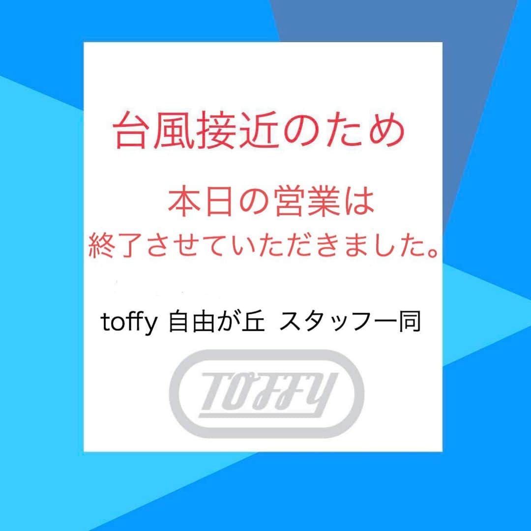 Toffy_Jiyugaokaさんのインスタグラム写真 - (Toffy_JiyugaokaInstagram)「. . 台風接近の為、Toffy自由が丘店は本日の営業を終了させていただきました。. どなたさまもお気をつけてお帰りください。 . . #toffy #toffy自由が丘 #自由が丘散策 #台風」9月8日 16時59分 - toffy_jiyugaoka