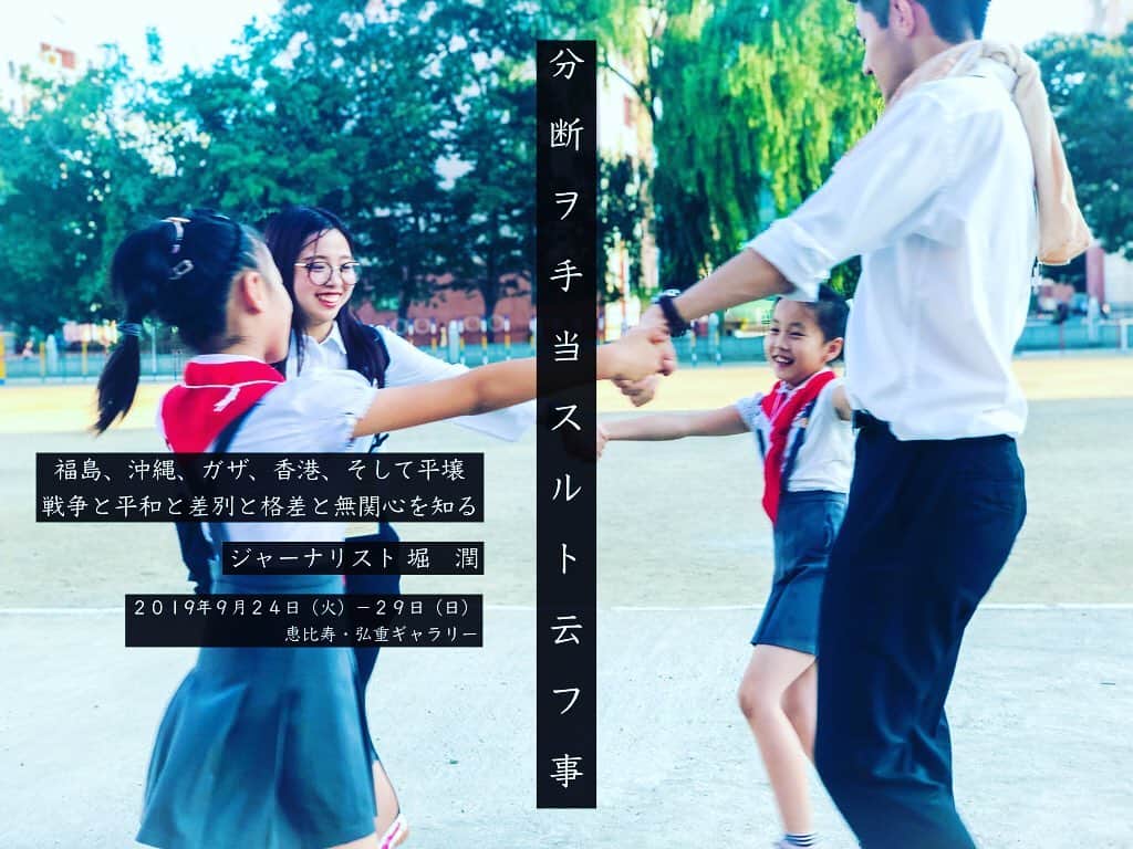 堀潤のインスタグラム：「あまりにも寂しいギスギスした事が続くので急遽、写真と映像展を開くことにしました。個展です。今月２４日から２９日まで、恵比寿の弘重ギャラリーです。 タイトルは「分断ヲ手当スルト云フ事」。福島、沖縄、ガザ、香港、平壌とこれまで足を運んできた世界各地の写真と映像展です。 さらに、個展では、もう亡くなってしまった僕がどうしても皆さんに聞いて欲しい方々のインタビュー映像も上映します。ぜひ足を運んでいただけたら。#わたしもたねをまく #個展 #弘重ギャラリー #堀潤 #tokyo #恵比寿」