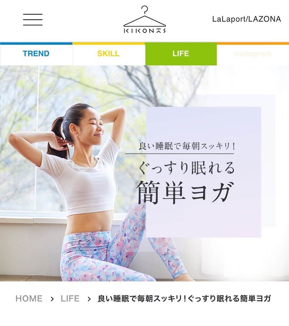 のインスタグラム：「ぐっすり眠れる🌛﻿﻿﻿ 簡単ヨガの監修をさせて頂きました。﻿﻿ ﻿ この記事は、春だったので新生活に向けてと書いて﻿﻿﻿ ありますが季節の変わり目である今の時期も夏の疲れが﻿﻿﻿ 出たり自律神経が乱れ、眠りが浅くなりやすいので﻿﻿ 副交感神経を優位にするリラックスポーズがおすすめ🌈﻿﻿﻿ ﻿﻿﻿ ﻿﻿﻿ ▷▷▷自律神経を、交感神経優位から﻿﻿﻿ 副交感神経優位に導くためには寝る前に﻿しっかり﻿﻿ 心と身体をリラックスさせること。﻿﻿﻿ それにはゆったりとした動作と、深い呼吸を﻿﻿﻿ 取り入れたヨガがぴったり！﻿﻿﻿ ﻿﻿ 「激しい動作やストレッチは体が興奮してしまうので、﻿ 体を優しくほぐしながらリラックスできる﻿﻿﻿ ヨガのポーズがおすすめ。﻿﻿﻿ 立ちポーズから順に行い、﻿﻿ そのまま眠れるように﻿考えてみました。﻿﻿﻿ ゆっくり気持ちを落ち着かせて行ってみてください」﻿﻿﻿ ﻿﻿﻿ @lalaport_kikonas  さんのサイトから﻿﻿ 見ることが出来ます。﻿🌈🌈﻿ 他にもファッションや生活の為の素敵な情報が、 盛り沢山🍀🍀 WEBやアプリ﻿﻿から是非チェックしてみて下さい。﻿﻿ 私のストーリーからも飛べるようにリンクを 貼っておきます。﻿﻿ ﻿﻿ #kikonas﻿ #yoga #lifestyle #relax﻿ #キコナス #ららぽーと #睡眠 #快眠ヨガ #ヨガ﻿ #寝る前ヨガ」