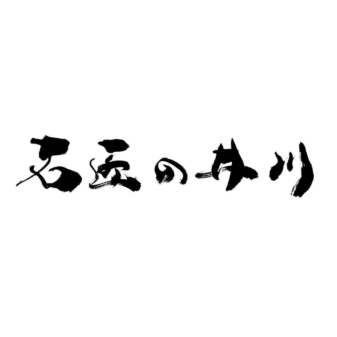 岡西佑奈さんのインスタグラム写真 - (岡西佑奈Instagram)「奈良の石材店 「石匠の井川」 の文字を書かせていただきました。 奈良では11月に展覧会があるので こうして奈良とのご縁が深まり大変嬉しいです^ ^ また展覧会についてはお知らせさせてください^ ^  石匠の井川 奈良県奈良市南京終町2-1201-9 0742-93-8316  #calligraphy#art#artist#yuunaokanishi#書道#書家#書道家#岡西佑奈#書道家岡西佑奈」9月9日 9時47分 - yuunaokanishi