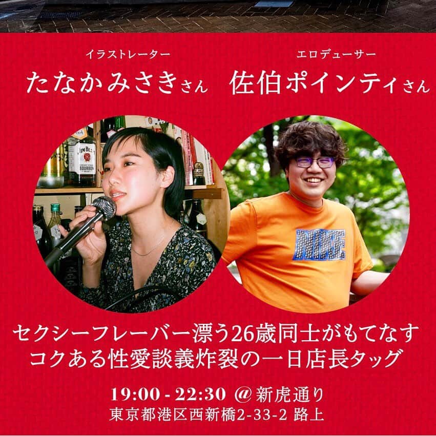 のインスタグラム：「#6curry の縁日 でイラストレーターのたなかみさきちゃんと、9月12日に1日店長やることになったよ〜〜〜☺️🍛﻿ ﻿ みさきちゃんと初めまして〜をしながら、ゆるっと飲む最高の会。チケットとか無いから、まったり話に来て〜〜！ちなタイトルに猥談て入れられないらしく「性愛談義炸裂」になってウケる😂」