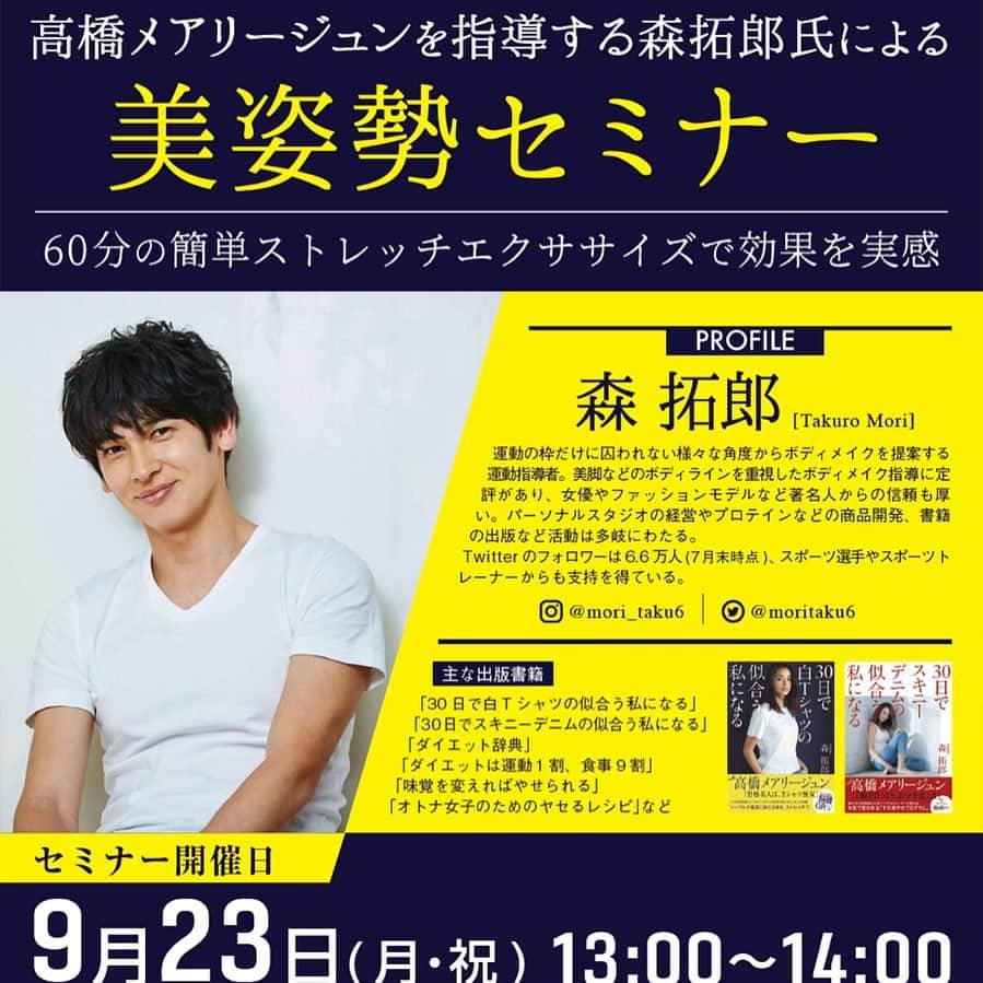 森 拓郎さんのインスタグラム写真 - (森 拓郎Instagram)「【セミナー情報】 ●9月23日（月祝）13-14 名古屋アイレクス・ザ・クラブさんで、美姿勢ストレッチのセミナーを行います。 クラブ会員さん外の方もご参加頂けます！ 、 ●10月5日（土）13-14時半 大阪梅田で美姿勢&小顔ストレッチセミナーを行います！ 、 ●10月26日（土）10-11 千葉県柏市NHK文化センター 柏教室 ダイエット食事改善の基本セミナーを行います！ 、 申し込みは、プロフィールページのリンクmoritaku6.comからお願いします。 #森拓郎 #ダイエット #ボディメイク #脚痩せ #二の腕痩せ #猫背改善」9月9日 19時22分 - mori_taku6