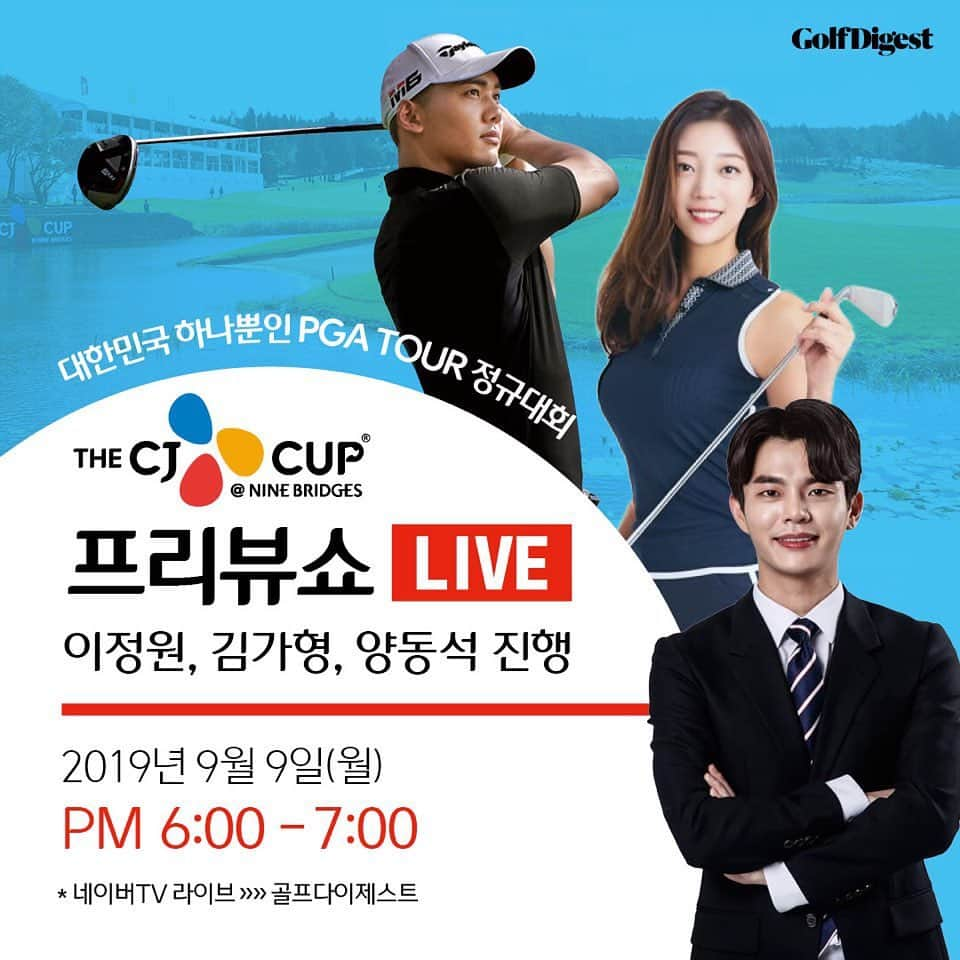 キム・ガヒョンさんのインスタグラム写真 - (キム・ガヒョンInstagram)「곧 다가올 The CJ cup 프리뷰쇼~! The CJ cup의 관전잼을 위해 뭉쳤습니다 Spotv 양동석 캐스터의 깔끔한 진행 그리고 이정원프로와 김가형프로의 간단한 레슨도 함께할거니까요 오늘밤 생방 놓치지마세요~~~ ✅네이버TV➡️골프다이제스트채널 에서 🎦라이브로 진행합니다 . ❤️오늘저녁 6시-7시❤️ 시작하기전⏱ 5시~5시30분쯤에 인스타그램 라이브방송 잠깐할게요~^^ 많이 들어와주시고 관심부탁드려요😍 #golf #골프 #골스타그램  #naver #navertv #spotv #골프다이제스트 #오늘저녁 #6시 #인스타 #라방 #5시」9月9日 10時54分 - kim.k.h.pro