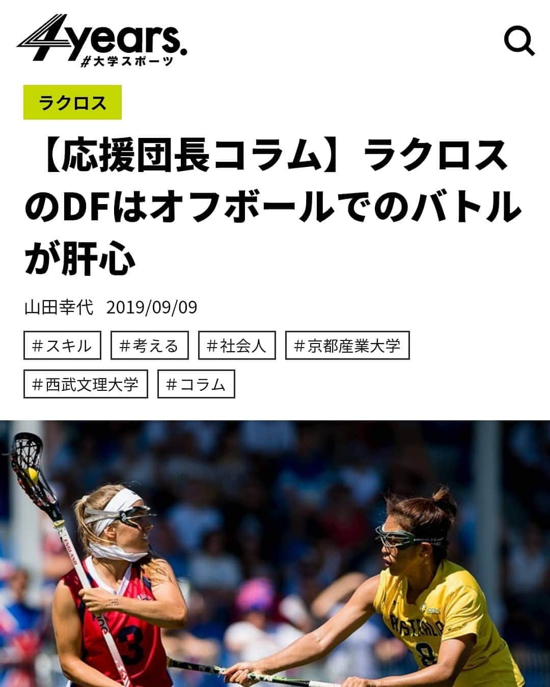 山田幸代さんのインスタグラム写真 - (山田幸代Instagram)「朝日新聞4yearsコラム 9月号を執筆しました。 ぜひ、読んでみてください。 DFのスキルについて、みなさんと共有したいと書かせていただきました。  https://4years.asahi.com/article/12686516  #ラクロス  #朝日新聞  #4yeaars #lacrosse  #コラム」9月9日 12時27分 - lacrosseplayer_sachiyoyamada