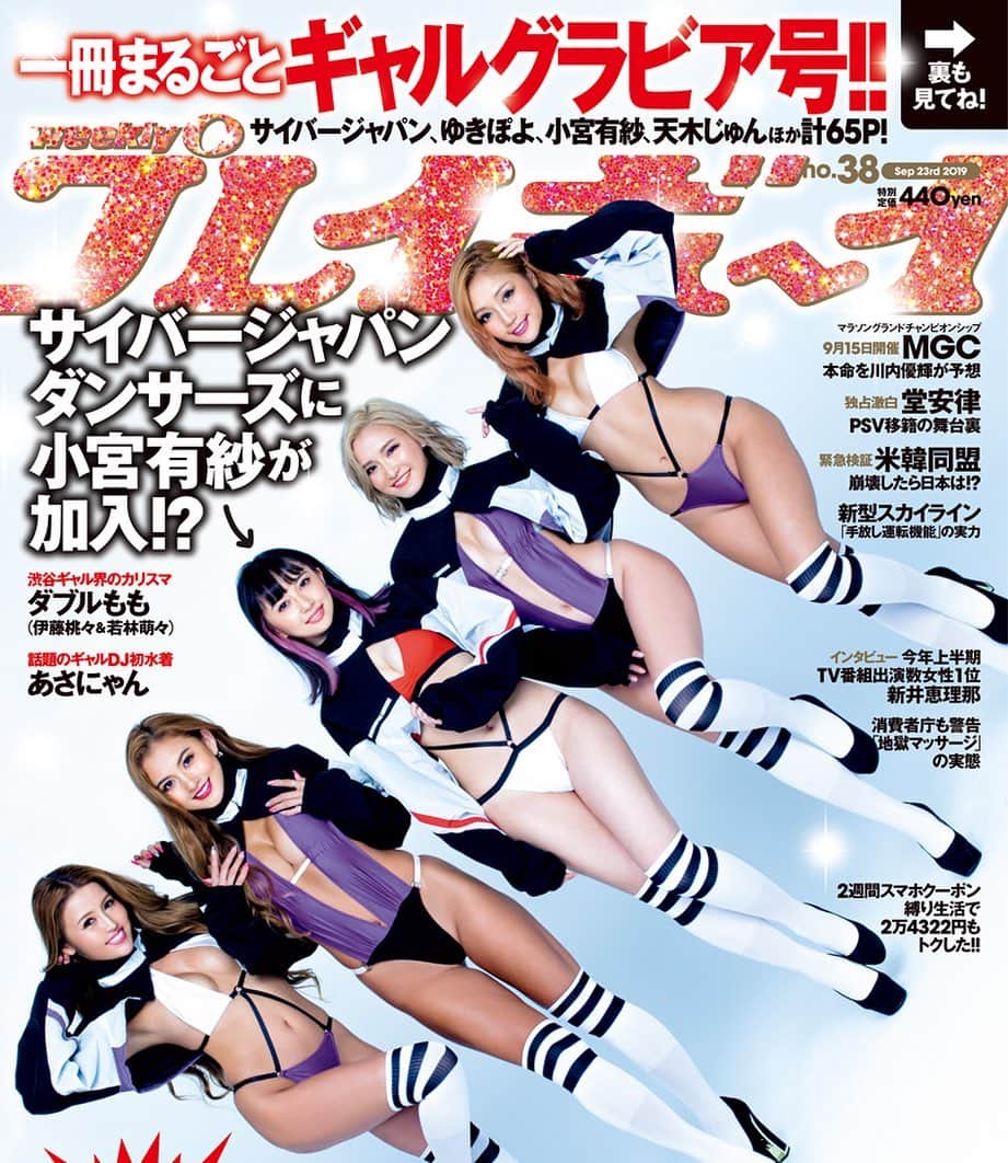 のインスタグラム：「本日発売💖✨ キラキラロゴの週刊プレイボーイ🤩❣️ ． サイバージャパンダンサーズに小宮有紗が加入⁉️💐💜 ． 表紙・巻頭！CYBERJAPAN DANCERS 内で、頭文字 "K" のメンバーばかりを集めたユニット "TeamK" になんと新メンバー加入！？という衝撃的なキャッチコピーで撮影された、表紙、巻頭グラビアが、2019年9月9日発売の 週刊プレイボーイ no.38に登場した。 「一冊まるごとギャルグラビア号！！」という事で、カバーのロゴも週プレ誌上初のキラキラロゴに。 誌面には、CYBERJAPANの生みの親であり、プロデューサーでもある MITOMI TOKOTO のインタビューページも掲載され、CYBERJAPAN DANCERS 誕生秘話についても語られている。  Kanae, Kazue, Karen, Kana の CYBERJAPAN TeamK の5人目のメンバー加入か！？という形で撮影されたこのグラビアページは、アニメ『ラブライブ！サンシャイン！！』に黒澤ダイヤ役として登場したのも記憶に新しい、女優、声優としても大人気の小宮有紗さんが、5人目のメンバーとして撮影に参加。  この号だけの夢の共演、特別企画を是非ご覧ください！ ． http://bit.ly/2kxZGNl ． #cyberjapan #週プレ #週刊プレイボーイ #小宮有紗」