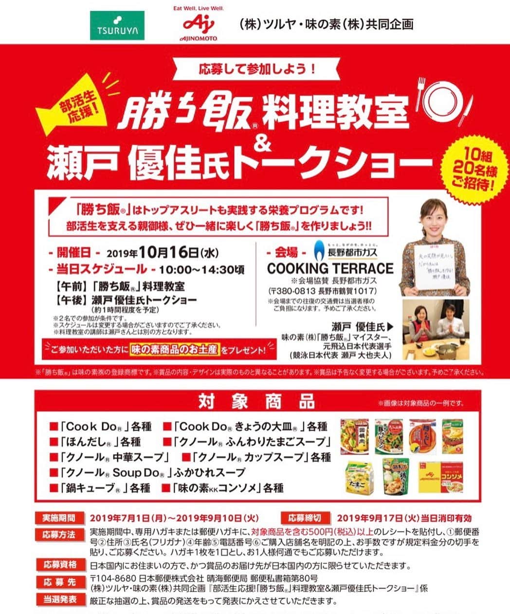 小椿希美のインスタグラム：「・ 【参加者募集中】 ツルヤと味の素共同企画の 『勝ち飯料理教室&  瀬戸 優佳さんトークショー』が 10月16日（水）に 長野市で開催されます✨ 勝ち飯料理教室の料理講師と トークショーMCで 私も携わらせていただくことに なりました😊 すでに、募集は開始されていますが 料理講師とMCを担当することが 情報解禁になったので 私からも募集のお知らせをいたします！ ・ 勝ち飯🍚🥢とは… 〝がんばる人のチカラになるごはん〟 「何を食べるか」ではなく、 「何のために食べるか」を考えながら、 おいしく食べてカラダづくりを行う 栄養プログラムです。 当日は、『信州勝ち飯』の 秋冬メニューの献立を 参加者の皆さまにお伝えします。 また、勝ち飯を実践している 競演日本代表の瀬戸大也選手の 奥さまでご自身も 元飛込日本代表選手でいらっしゃった 瀬戸優佳さんにもご参加 いただき、1時間たっぷり お話を伺います✨ 部活をがんばるお子さんが いらっしゃる方やスポーツ選手の 奥さまはもちろん、 日常生活でもパワーになる 「勝ち飯」をこの機会にぜひ 学んでみませんか？？ たくさんのご応募お待ちしています😊 ・ 応募締切自体は、 今月17日までなのですが… 実施期間があす9月10日（火） までになっています。 ご興味のある方は、ぜひ 明日までにツルヤさんにお買物に お出かけください🛒 ・ アナウンサーと料理家の 両方で任せていただくお仕事は はじめてで、私もとても楽しみに しています✨ しかも大好きな長野県で スポーツに関わるトークショー。 夢の様なオファーをしてくださった 味の素さんに感謝して 精一杯がんばります✨ ・ #長野#長野市#勝ち飯#味の素#ツルヤ #料理教室#トークショー#瀬戸優佳さん #瀬戸大也選手#競泳日本代表 #東京オリンピック#東京2020 #長野都市ガス#クッキングテラス #信州勝ち飯」