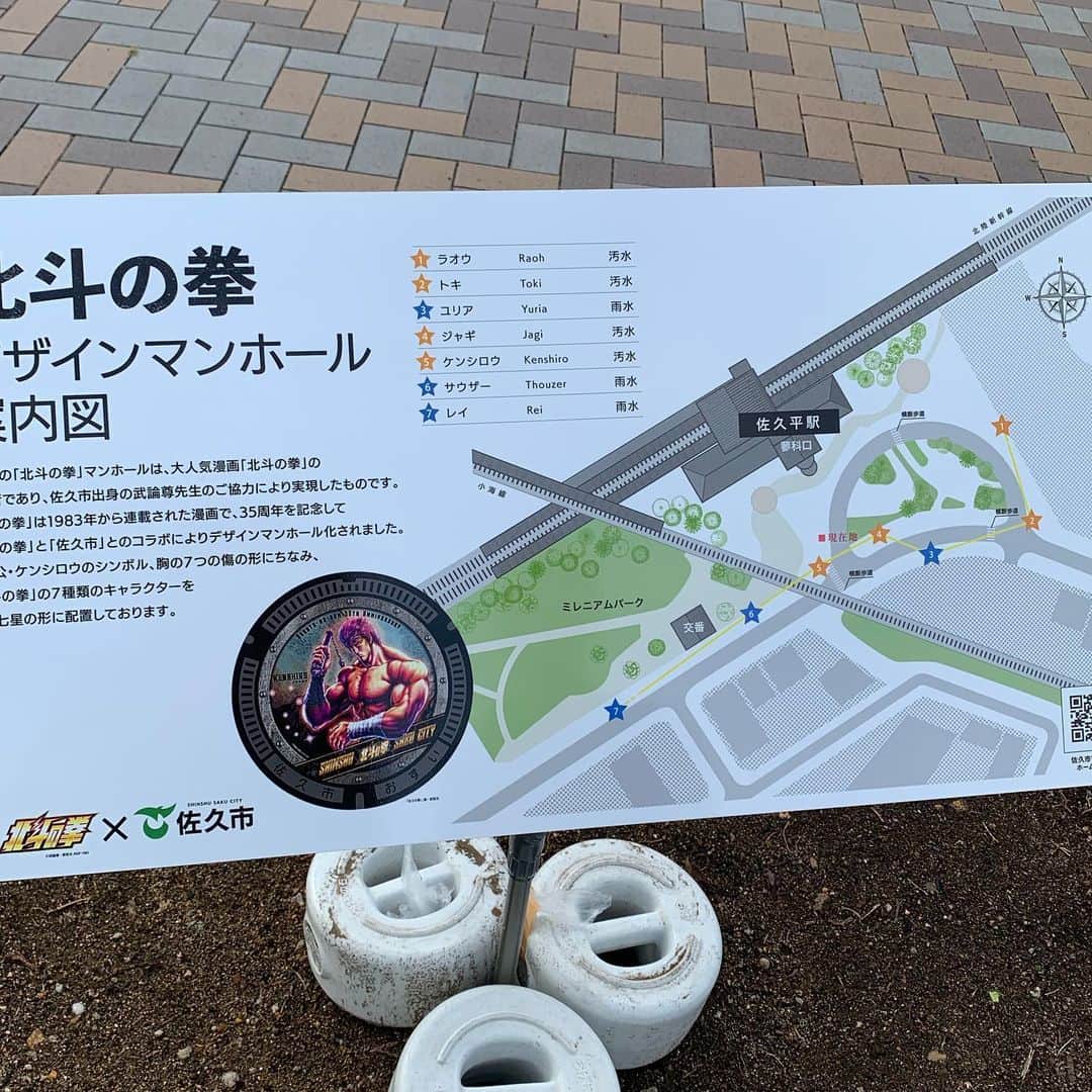 野間美由紀のインスタグラム：「佐久駅前に設置された北斗の拳マンホールを見てきました。」