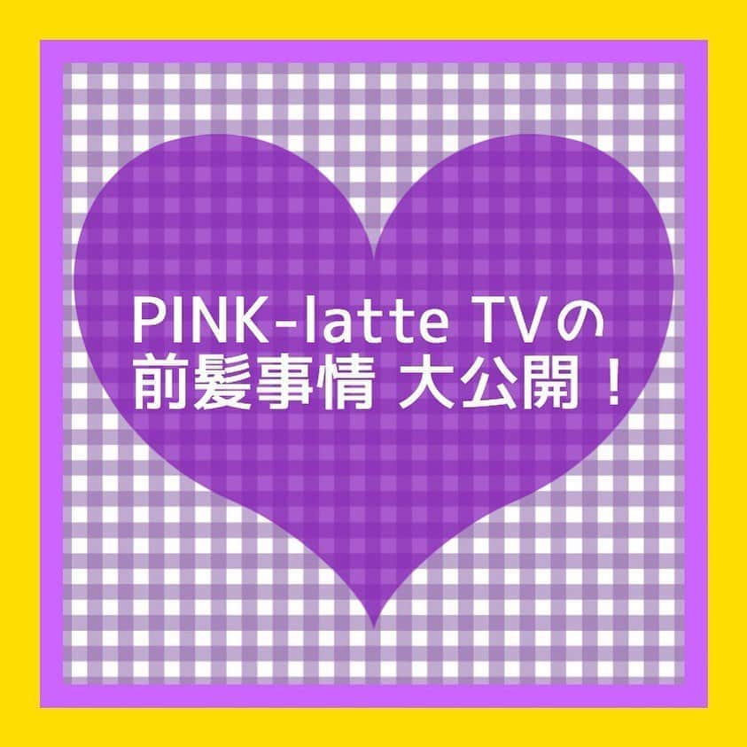 PINK-latte TV (ピンクラテTV) 公式のインスタグラム