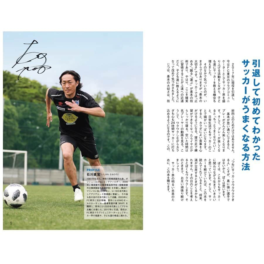 石川直宏さんのインスタグラム写真 - (石川直宏Instagram)「5つのチカラで強くなる、サッカーのメザトレ！が高橋書店より絶賛発売中📖✨ もっとうまくなりたい！そう願う人の味方でありたいと、基本を大切にした監修を🙋‍♂️⚽️ 超一流の指導者ではないけど😅 協力してくれたU15深川のみんなもありがとう🤝 . #メザトレ #サッカー #監修 #高橋書店 #技術力 #運動能力 #判断力 #身体能力 #精神力 #fctokyo #FC東京 #tokyo #fctokyoclubcommunicator  #FC東京クラブコミュニケーター #CC #石川直宏」9月9日 19時45分 - sgss.18