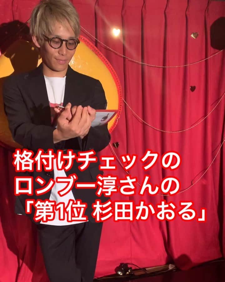 のインスタグラム：「ロンドンハーツの格付けチェックよりロンブー淳さんの「第1位 杉田かおる」の感じ #ロンハー #ロンブー #ロンブー淳 さん #ロンドンハーツ #田村淳 さん#ものまね #モノマネ #細かすぎて伝わらないモノマネ #ウドントミカン」