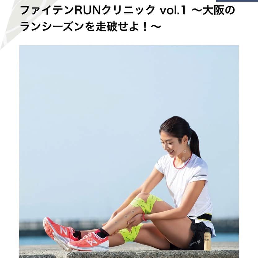 西谷綾子さんのインスタグラム写真 - (西谷綾子Instagram)「🏃‍♀️🐾 ♡イベント情報♡ 秋空のもと‥🍁🌾 みんなで大阪を楽しく走りませんか？☺️ 遠方の方は素敵な宿泊プランもあり🤗 ・ 【ザロイヤルパークキャンバス大阪北浜×ファイテンのコラボ限定企画‼︎】 ・ スポーツの秋は、マラソンシーズンの幕開け🏃‍♀️🐾 ・ もっと挑戦したいというランナーの方はもちろん、体のバランスを整えるために走りだしたばかりの方にも役立つ、ランニングクリニックを開催します👏😆✨✨ ・ ストレッチやボディケアの講習、そしてホテルから大阪城までのコースを実走します🏃‍♀️🐾 ・ 《開催日時》 10月19日(土) 10:30-12:30 (10:00受付開始) 14:30-16:30 (14:00受付開始) ※各回先着30名様限定 ファイテンセットプレゼント🎁 ・ 〔詳細&お申込み〕 https://www.phiten-runninglife.com/news/2019/09/20191019.html ・ なんとっ！！😍✨✨ 〔特別宿泊プランも♡〕 イベントへの参加費を含んだ特別宿泊プラン♪ 【ザロイヤルパークキャンバス大阪北浜】 検索っ🔎✨😊@canvasosakakitahama ・ #ファイテン #キャンバス大阪北浜  #ランニングクリニック #大阪 #osaka」9月9日 20時27分 - ayako.nishitani