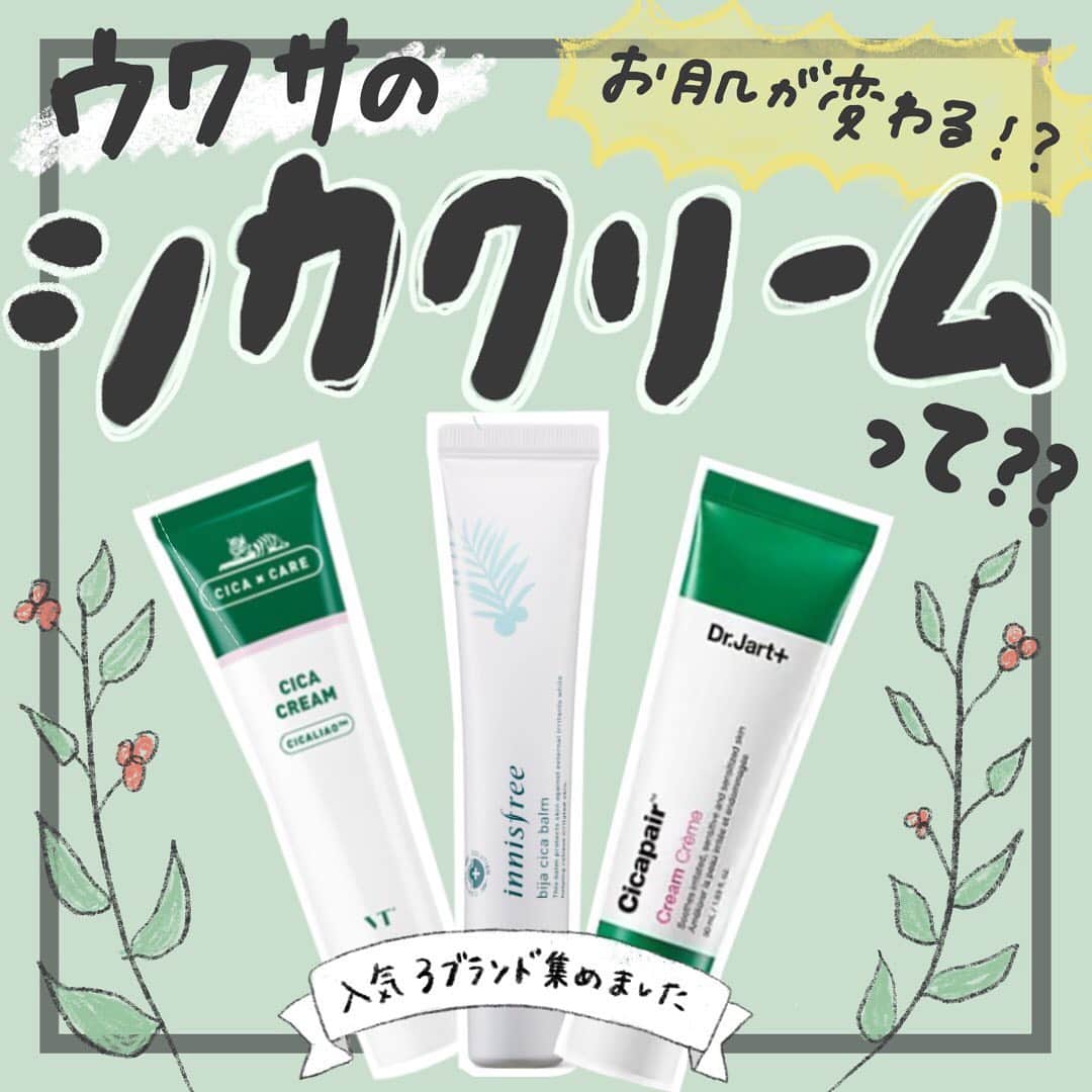 のインスタグラム：「【韓国発】大人気美容クリーム！ シカクリームをご紹介します✨ 「肌再生クリーム」とも呼ばれてるシカクリーム 今日は人気の3つのアイテムをまとめてみました！  ぜひ参考にしてみてください♪  #シカクリーム #シカペアクリーム #シカ #シカバーム #シカペア #肌再生クリーム #肌再生 #ドクタージャルト #イニスフリー #vtcosmetics #韓国 #韓国好きな人と繋がりたい #韓国コスメ #韓国メイク #韓国ブランド #美容クリーム #コスメ #コスメ好き #コスメ購入品 #コスメマニア #コスメ紹介 #コスメレポ #コスメレビュー #コスメ部 #メイク #メイク好きな人と繋がりたい #メイクアップ #スキンケア #韓国スキンケア #スキンケアマニア」