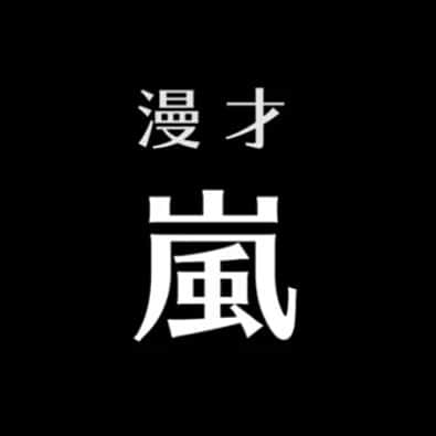 江崎峰史さんのインスタグラム写真 - (江崎峰史Instagram)「今回の漫才は嵐！  ゆったり感チャンネル https://www.youtube.com/channel/UCrV5C2xlyAsgeolqfMFOF1Q  #ゆったり感 #ゆったり感チャンネル #YouTube #お笑 #お笑い好きな人と繋がりたい  #漫才 #コント #モノマネ #5日毎にアップ #この日は暑かった #スタジオ1番乗り #炭酸がぶ飲み #収録後にもう一本 #登録お願いします #盗賊ど偉い威張る」9月9日 21時07分 - ezakitakafumi