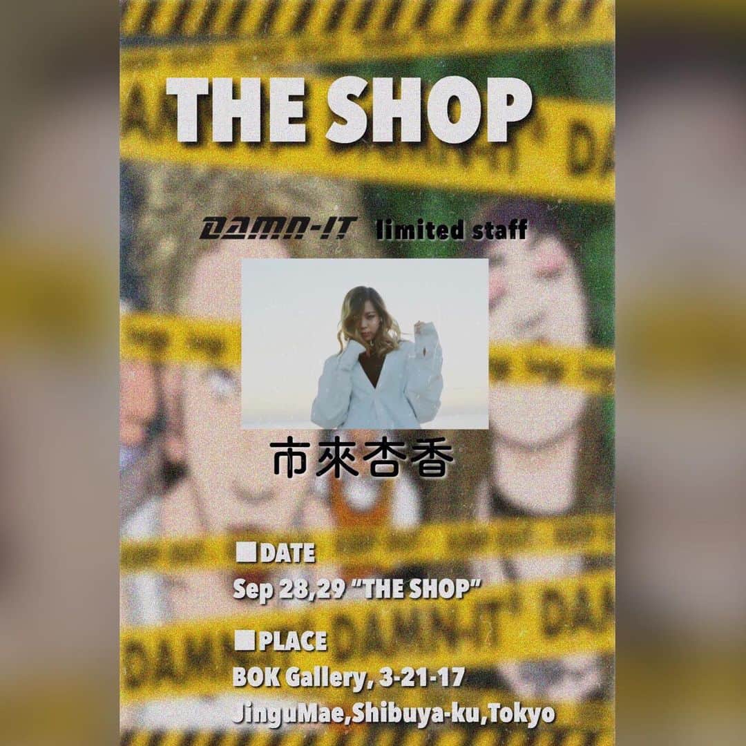 のインスタグラム：「じゃじゃん！ 皆様にお知らせでございます❤️ POPUP STORE "THE SHOP" 9/29にDAMN-IT®︎limited Staffとして 1日店頭に立ちます！  どきどき❤️ DAMN-ITの商品購入頂いた方と写真とりまする！ 接客もしまする！！！ 28、29の2日間ですが私は29日におります！❤️ お時間あったら遊びに来てね！👏 DATE Sep 28.29 "THE SHOP" 28.12:00~20:00 29.12:00~19:00  PLASE BOK Gallery 3-21-17 JinguMae.Shibuya-Ku.TOKYO 場所 東京都渋谷区神宮前3-21-17BOK Gallery」