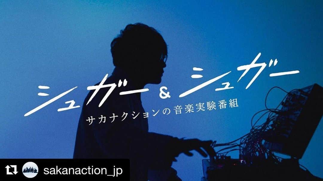 田中裕介のインスタグラム：「シュガシュガ！ #Repost @sakanaction_jp ・・・ サカナクションの音楽実験番組﻿ 「シュガー＆シュガー」﻿ NHK Eテレにて2週連続で放送決定。﻿ #シュガシュガ ﻿ 9/18(水) 22:50-23:19﻿ 9/25(水) 22:50-23:19﻿ ﻿ 山口一郎が新時代ならではの音楽番組をつくりだす新企画。﻿ 実験的アプローチにあふれた楽しい映像オムニバスを送ります。﻿ ﻿ ▼山口一郎のコメント 音楽とは一体、何なのか。 それをメディアから知ろうとしても、僕がミュージシャンになってから知った「音楽の本当の美しさ」をなかなか手に入れることができませんでした。  デビューしてから12年。 田中裕介監督をはじめ、僕らを支えてくれているクリエイターやスタッフと共に、新しい時代の新しい音楽番組を作るチャンスをいただくことができ、非常に興奮しております。  今までとは一味違った音楽番組、シュガー&シュガー。ぜひ、見てください！ ▼タイトルについて 同じでも、違うもの。 混ざり合った時に初めて気づくその違い。 「シュガー＆シュガー。」 この番組タイトルには、普段は音楽の中に溶けてしまっている、懐かしさや新しさに気づいてもらいたいという気持ちが込められています。  それとリズムが意味を上回るという側面も。 一度、口にすると忘れられない懐かしくて新しい言葉の響き。  番組を観ると、あなたもきっと「シュガシュガ！」と声に出したくなるはず。」