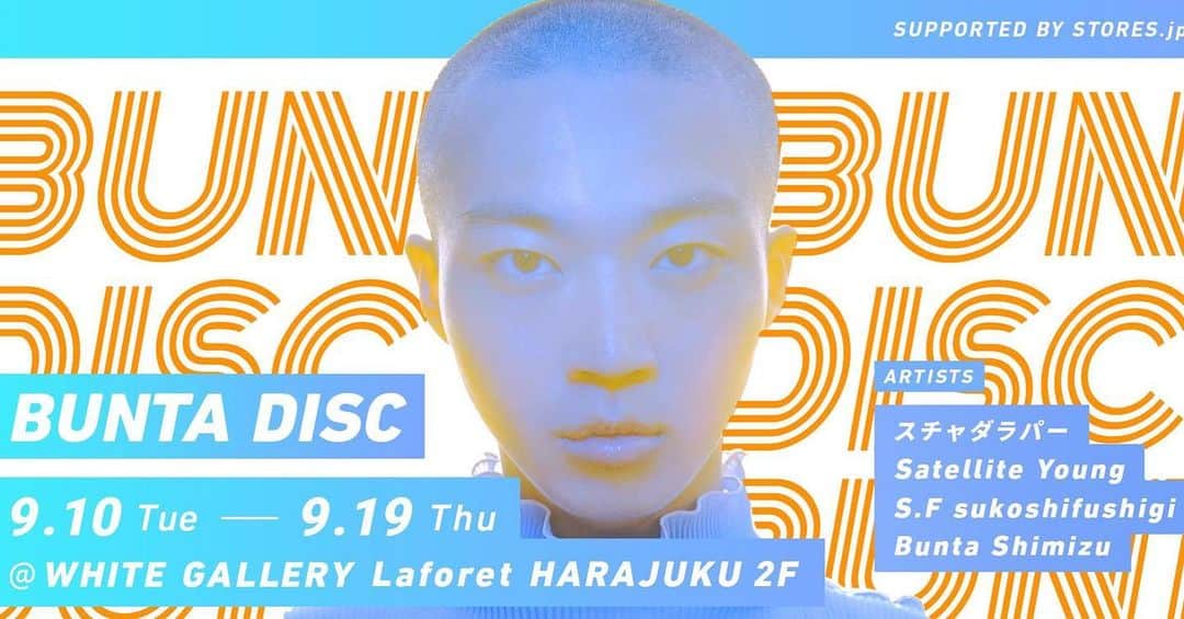 のインスタグラム：「ディレクター・アートディレクターの清水文太さんが、 音楽アーティストグッズのストアをプロデュースする 『BUNTA DISC』でスチャダラパーのアイテムも販売しています！ 清水文太さん提案のオリジナルカラーTシャツも販売されます！お見逃しなく！ 『BUNTA DISC』  アーティストの限定グッズ・定番グッズの他、 誰でも清水文太プロデュースコーディネイトが楽しめるよう、 清水文太さんが特別にアパレルをセレクト。 また、真っ白な空間のWHITE GALLERYを清水文太が装飾、 ここでしか体験をお店で味わえます。 #BUNTADISC  期間：9/10〜9/19 販売場所：WHITE GALLERY produced by STORES.jp @ラフォーレ原宿2F イベントHP：https://stores.jp/whitegallery/BuntaDisc 参加アーティスト・ブランド： ・スチャダラパー ・Satellite Young ・S.F sukoshifushigi ・Shimizu Bunta  9月14日（土）VOGUE FASHION'S NIGHT OUT（FNO）には限定イベントも開催！  僕の好きな、音楽の人と友を集めました。  元々ファッションの仕事をしていた僕は、数ヶ月前から音源を作り始めました。 プロダクトを作って初めて完成する洋服と、一つの音で成立してしまう音楽。 似ているようで全く違う2つを組み合わせてみたいという想いからPOPUPを開催するに至りました。  以前から親交の深いスチャダラパーさんと、友人のやっているバンド、サテライトヤング。 ファンタジスタさくらだのブランド「S.F sukoshifushigi」と、僕の買い付けてきた洋服たち。  そこにある洋服達を使って、アーティストグッズで僕なりのスタイリングの提案もできたらと思いました。 着方一つで、格好いいグッズたちがもっともっとクールになる。  お店では、サテライトヤングのインストアライブや、 この企画のために僕らが作ったキービジュアルなども展開されます。  この期間だけの、僕とその仲間たちで作り上げたPOPUPに是非来てください。  清水文太」