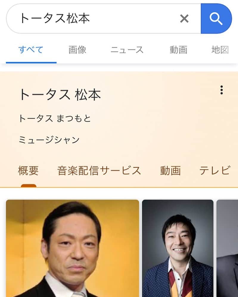 のインスタグラム：「おい。 #いつから #こんなん #なってんねん #ちなみに #香川照之で画像検索かけても #おれの顔 #出てこない #がんばれ松本」