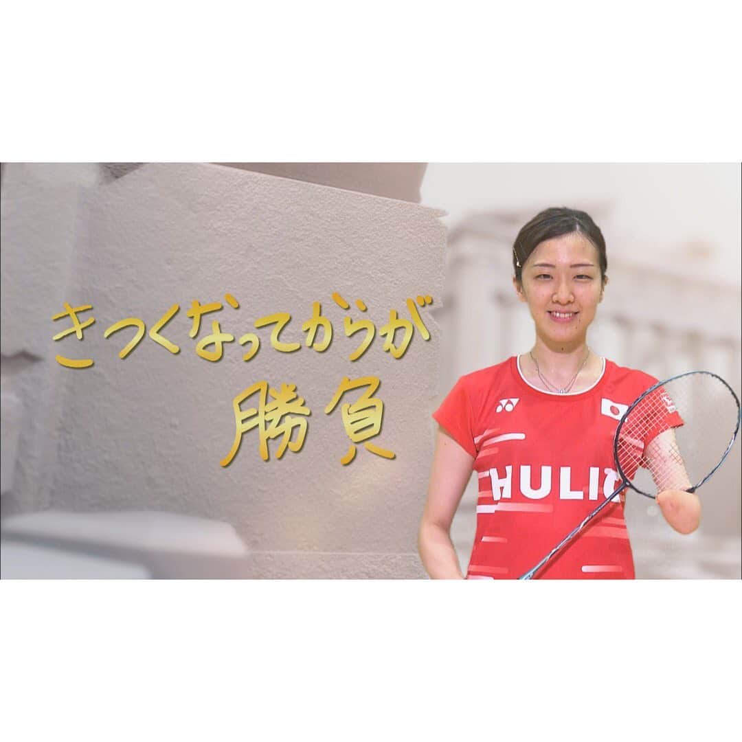 日本テレビ「POWERフレーズ」のインスタグラム：「#パラバドミントン  #豊田まみ子 選手のこぼれ話 『自分の頑張る姿で勇気をもらえる人がいる』ことが、エネルギーになると教えてくれた豊田選手。 「その人たちの存在が私を支えてくれている」 だから自身も『もっともっと頑張ろう』と思えるそうです❗️ 先月の世界選手権での、豊田選手の大怪我からの復活に、勇気をもらいました✨✨」