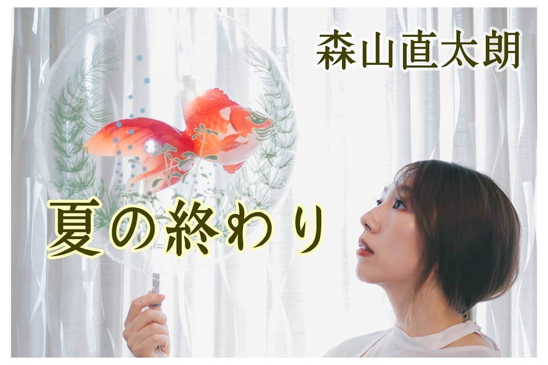 貴愛kwiae Officialさんのインスタグラム写真 - (貴愛kwiae OfficialInstagram)「台風も去ればもう夏も本当に終わっちゃうかな🌞🌴🌺 YouTubeにあげたら、好きな方も多いようで🥰 夏の始まりからいつも終わりの曲を聞いてしまう癖。 Aメロ初めて聞いた！って方も多かったみたい！💋 この曲難しかったなぁ。 * * * Special Thanks 🥰 Piano @asucah Arranged＆Video edit @joyloustokyo * * * #夏の終わり #森山直太朗 #moriyamanaotaro #夏 #cover #カバー #youtube #貴愛 #like #singing #singer #japan #summer #金魚」9月10日 7時49分 - kwiae530