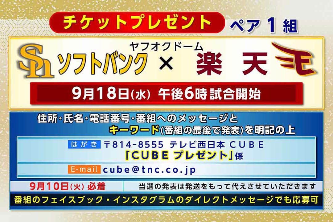 テレビ西日本「Cubetnc」さんのインスタグラム写真 - (テレビ西日本「Cubetnc」Instagram)「前回の放送も、 ご覧いただきありがとうございました。 番組内で告知いたしました 今月18日（水）にヤフオク!ドームで行われる ホークス戦のチケットプレゼント、 応募はきょう必着です。 「キーワードはメモしたのに、 応募するのを忘れていた！」という方、 メールやこちらのインスタグラムへの ダイレクトメッセージであれば、まだ間に合います。 たくさんのご応募、お待ちしています！  #ソフトバンクホークス　#sbhawks #チケットプレゼント #福岡NEWSファイルCUBE #田久保尚英　#角田華子 #テレビ西日本　#TNC」9月10日 12時31分 - cubetnc
