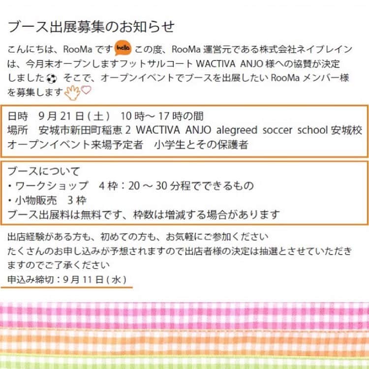 株式会社ネイブレインさんのインスタグラム写真 - (株式会社ネイブレインInstagram)「謝礼あり💰💕【出店依頼】﻿ \\ おうちレンタル#RooMaからのお知らせ //﻿ ﻿ この度、ネイブレインは今月末オープンします、フットサルコートへの協賛が決定しました。﻿ そこで、#オープンイベント として、RooMaからブース出展するため、出店者募集させていただきます。﻿ ﻿ 🗓…9月21日（土）﻿ 🕐…10時〜17時の間﻿ 📍…愛知県安城市新田町稲恵2﻿ WACTIVA ANJO ﻿ ご応募して下さった方には、なんと❗️﻿ 『講師代➕交通費 』を謝礼としてお出しします🥰💰﻿ ﻿ ﻿ ※応募は、お電話（0564-65-0541）または、﻿ タグ付けされてるアカウントのトップのURLからお願いします。﻿ ﻿ ﻿ 出店経験があるかたも、﻿ 初めてのかたも、﻿ ぜひ！お気軽にご参加ください💁🏻‍♀️﻿ ﻿ ﻿ ﻿ #おうちレンタル#RooMa#フットサル#フットサルコート#ワークショップ#フリーマーケット#出店#出店者募集#出店料無料#ハンドメイド#ミンネ#minne#手作り#ママ#愛知ママ#岡崎ママ#愛知ママ#ママ会#謝礼あり」9月10日 14時45分 - nabrain