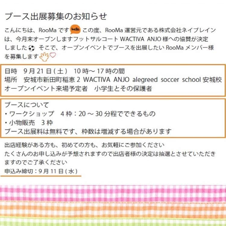 株式会社ネイブレインさんのインスタグラム写真 - (株式会社ネイブレインInstagram)「謝礼あり💰💕【出店依頼】﻿ \\ おうちレンタル#RooMaからのお知らせ //﻿ ﻿ この度、ネイブレインは今月末オープンします、フットサルコートへの協賛が決定しました。﻿ そこで、#オープンイベント として、RooMaからブース出展するため、出店者募集させていただきます。﻿ ﻿ 🗓…9月21日（土）﻿ 🕐…10時〜17時の間﻿ 📍…愛知県安城市新田町稲恵2﻿ WACTIVA ANJO ﻿ ご応募して下さった方には、なんと❗️﻿ 『講師代➕交通費 』を謝礼としてお出しします🥰💰﻿ ﻿ ﻿ ※応募は、お電話（0564-65-0541）または、﻿ タグ付けされてるアカウントのトップのURLからお願いします。﻿ ﻿ ﻿ 出店経験があるかたも、﻿ 初めてのかたも、﻿ ぜひ！お気軽にご参加ください💁🏻‍♀️﻿ ﻿ ﻿ ﻿ #おうちレンタル#RooMa#フットサル#フットサルコート#ワークショップ#フリーマーケット#出店#出店者募集#出店料無料#ハンドメイド#ミンネ#minne#手作り#ママ#愛知ママ#岡崎ママ#愛知ママ#ママ会#謝礼あり」9月10日 14時45分 - nabrain