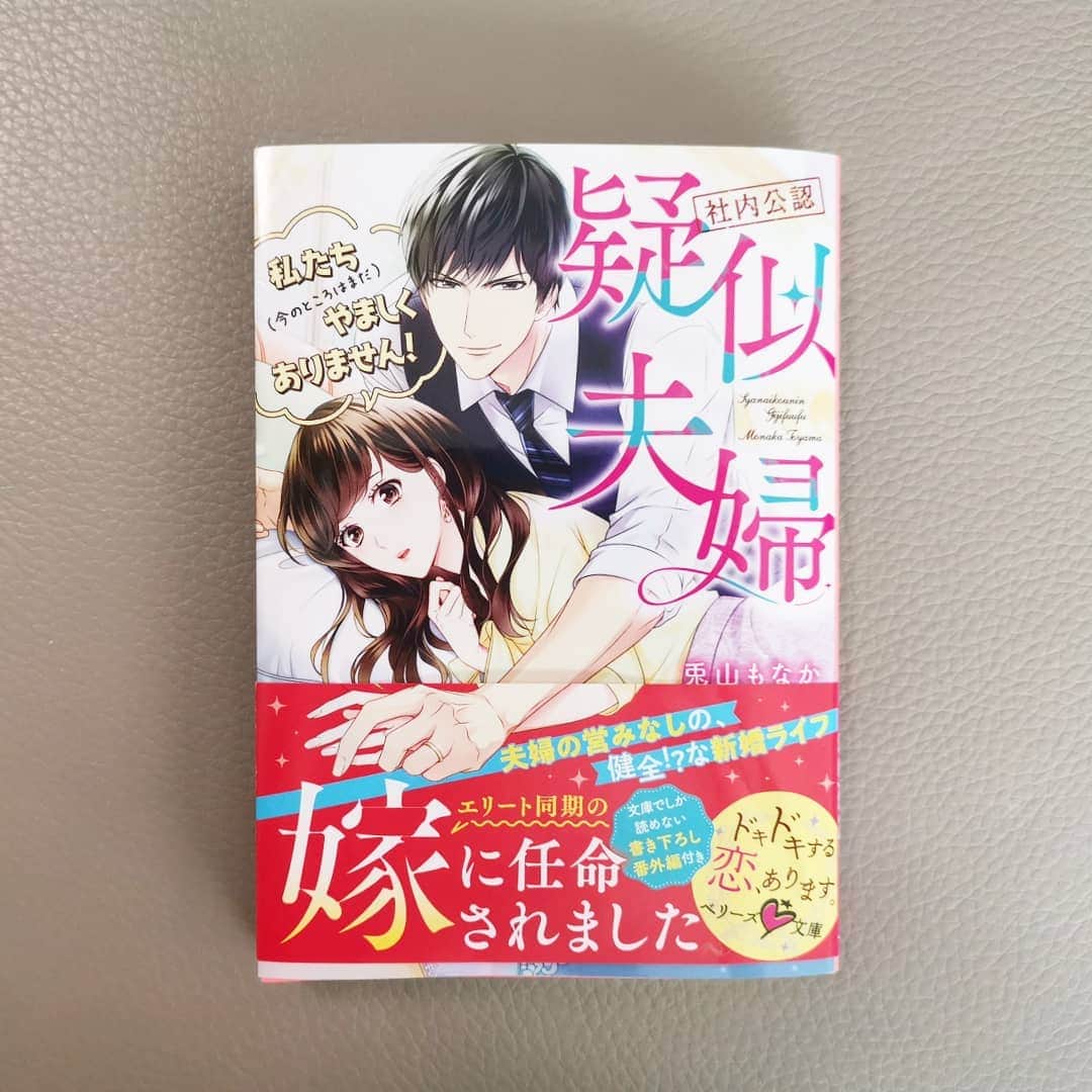 ayaka8880のインスタグラム：「. . 本日発売✑ . . スターツ出版ベリーズ文庫 『私たち（今のところまだ）やましくありません！』 . 兎山もなか先生の新作ノベル 編集協力させていただきました。 . 先生さすがの、ニヤニヤが止まらないハイスピードラブコメストーリー展開。 . そしてイケメン、こだわりました。 . 編集の福島さん、そしていつも優しいかなえちゃん♥ . 本当に本当にありがとう🥰 . #兎山もなか #OL時代は恋愛ゲームのシナリオライターでした #イケメンとの恋物語は #私の原点です #夏果の仕事」