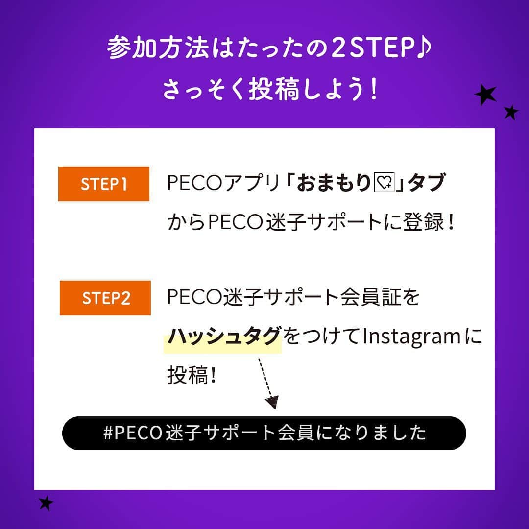 PECO いぬ部さんのインスタグラム写真 - (PECO いぬ部Instagram)「🐶みんなで迷子対策をしよう✨ ご好評につき、『#PECO迷子サポート会員になりました』Instagramキャンペーン🌟第２弾🌟を開催します🎵 ハッシュタグをつけて、PECO迷子サポートの会員証をInstagramに投稿すると、 あなたの愛犬がPECO迷子サポート会員として、PECOの記事で紹介されちゃうかも！ 第一弾で応募した人も、是非、最新のベストショットで会員証を作って、参加してみてくださいね✨  さらに当選者さんには、とってもスペシャル!! ハロウィーンver.の会員証(デジタル)を掲載させていただきます☺  PECO迷子サポートとは...？ PECO迷子サポートは、日本からペットの迷子をなくしたい！という思いから、生まれました。 日本では年間約10万頭のペットの迷子が保護されており、そのうち約5万頭はお家に帰れないという、とても悲しい事実があります。  迷子になったペットの捜索をプロに依頼すると、発見率が80%以上！でも、捜索費用は7～10万円と、高額です。 PECO迷子サポートの会員には、この捜索費用を無料で提供しています。 登録費用も月額費用も無料。PECOのアプリから会員登録するだけ。  可愛い愛犬が辛い思いをしないためにも、うちの迷子対策、始めませんか？  #pecoいぬ部 #まいごのおまもり #PECO迷子サポート #PECO迷子サポート会員になりました #迷子対策 【応募期間】2019/9/10～2019/9/30 23:59 【応募方法】 ①PECOアプリの『おまもり』タブから、PECO迷子サポートに登録 ②PECO迷子サポート会員証をハッシュタグ『#PECO迷子サポート会員になりました』を付けて投稿 【プレゼント内容】 PECO迷子サポート会員ワンちゃんのPECO記事デビュー（５名） 投稿いただいた会員証をハロウィーンver.にして掲載させていただきます☺ 【結果発表】 当選結果は、10月中旬（予定）公開予定のPECO記事への掲載をもってかえさせていただきます。 . . .＜利用規約＞ 詳しくは本投稿のコメント欄をご確認ください↓↓」9月10日 16時48分 - pecodogs