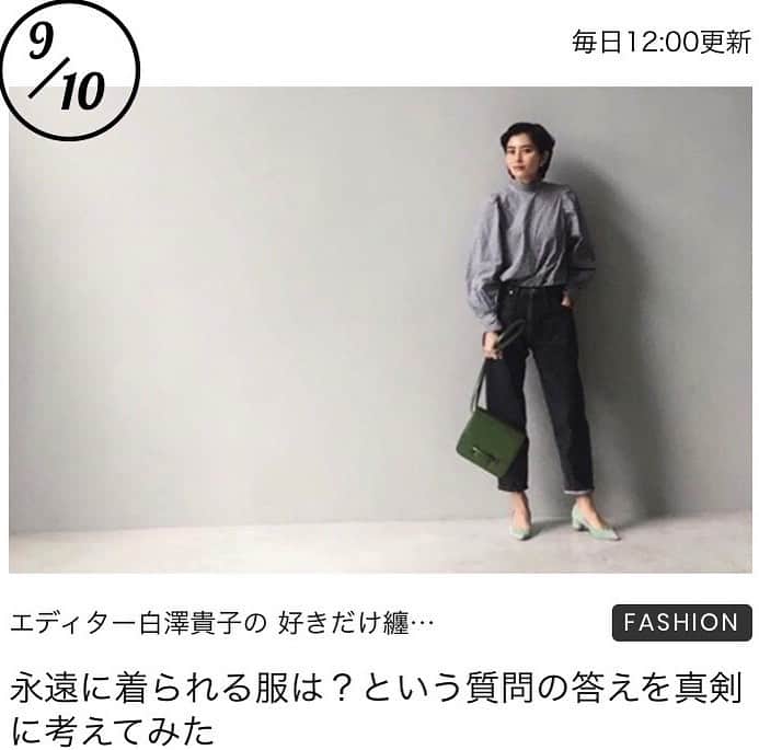 白澤貴子さんのインスタグラム写真 - (白澤貴子Instagram)「New column about "Eternal clothing"  少しお久しぶりのミモレ @mimollet コラム。  新しい季節を迎えて改めて考えてみました。  #好きだけ纏いたい」9月10日 16時57分 - takakoshirasawa