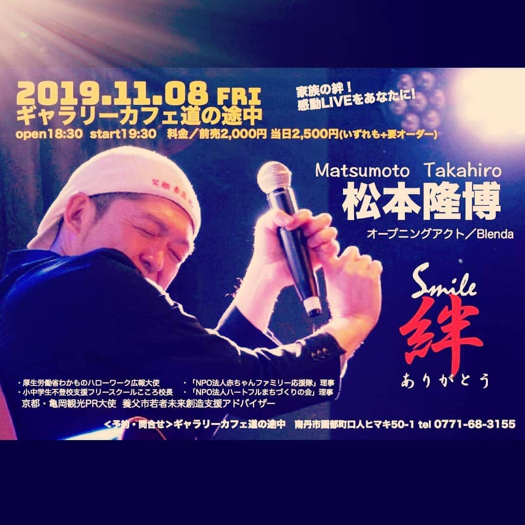 松本隆博のインスタグラム：「。 早くも先行告知♪ なんなら主催者よりも早く。 (^o^)/ 11/8金曜日 京都府南丹市園部町 ギャラリーカフェ 道の途中 ご予約はお早めにー♪ (^o^)/」