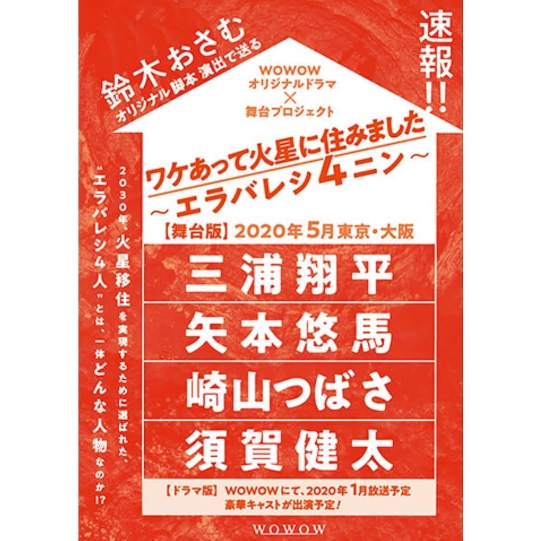 須賀健太のインスタグラム：「【お知らせ】 WOWOWオリジナルドラマ×舞台プロジェクト 『ワケあって火星に住みました ～ エラバレシ４ニン ～』 に出演させていただきます！ ＜ドラマ＞ 2020年1月放送予定 ＜舞台＞ 2020年5月、東京・大阪にて上演予定 #wowow」