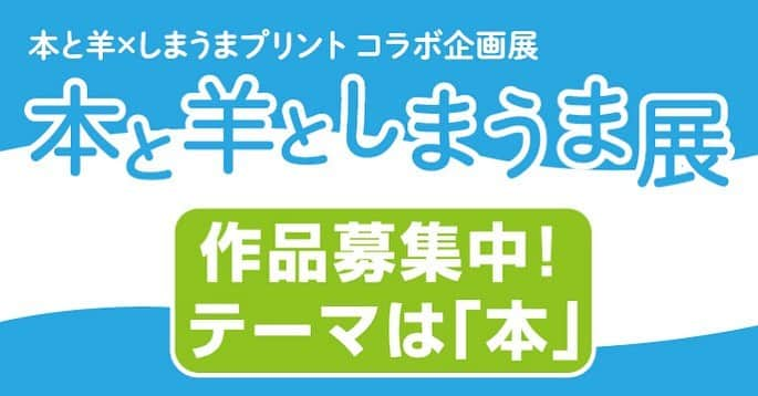 しまうまプリント【公式】フォトブック無料企画開催中さんのインスタグラム写真 - (しまうまプリント【公式】フォトブック無料企画開催中Instagram)「📚「本」がテーマのフォトブック展📖 . 11月23日(土)24日(日)にフォトブック展を行います✨ 今回はみなさまからご応募いただいた作品も展示いたします❣️ . 興味あるよ！という方はぜひ下記の詳細をご覧ください。。 . . みなさま、本はお好きですか？ 文書でも漫画でも、本は新しい世界に連れて行ってくれますよね😊 . 今回はそんな「本」がテーマのフォトブック展📖 フォトブック、イラストブック、ZINE…表現は自由です。 本と街、本と猫、本と珈琲、スイーツと本、好きな本をまとめた一冊、フォトブックを使った小説や絵本……などなど 本をテーマにいろいろな発想でご応募いただけると嬉しいです✨ . . 応募方法は、 ①応募規約に同意 ②同意したときにもらえる応募専用クーポンを入れてフォトブックを注文  これだけ❣️ ハイライトとプロフィールのURL先のブログに詳細がありますのでぜひご覧ください🌈 . . ご応募お待ちしております📚✨🙇‍♀️ #本 #本屋巡り #本好き #本好きな人と繋がりたい #本イベント  #読書好きな人と繋がりたい #読書女子」9月10日 17時24分 - shimaumaprint