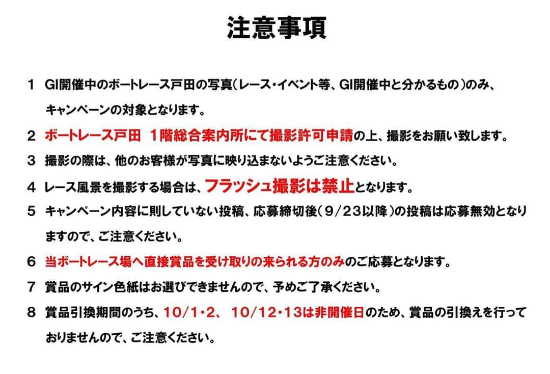 【公式】ボートレース戸田さんのインスタグラム写真 - (【公式】ボートレース戸田Instagram)「✨GI戸田プリムローズ開設63周年記念 SNSフォローアップキャンペーン✨﻿ ﻿ 9/11（水）〜16（祝） GI戸田プリムローズ開催期間中、ボートレース戸田へ遊びに来て、レースの様子やイベント風景を撮影し、Instagramで投稿して頂いた方の中から抽選で『出場選手やイベント出演タレントのサイン色紙』をプレゼントいたします❗️﻿ ﻿ 応募条件は、﻿ 🚤当アカウントをフォロー﻿ 🚤 #GI戸田プリムローズ #戸田SNSキャンペーン のハッシュタグをつけて写真をInstagramへ投稿﻿ 🚤賞品を直接受け取りに来られる方﻿ です✨﻿ ﻿ 応募締切﻿ 2019年9月22日(日)﻿ ﻿ 詳しくは画像をチェックしてください♩﻿ 皆さまのご応募お待ちしております❗️﻿ ﻿ ‪ ﻿ ‪※9/12 追記‬﻿ ‪応募内容の『イベント風景』について、下記のイベントは撮影・SNSへのアップはNGのため、キャンペーン対象外とさせていただきます🙇‍♂️‬﻿ ﻿ ‪○9/12〜16 予想トークショー‬﻿ ‪○9/15 浅香唯ミニライブ‬&トークショー﻿ ﻿ ‪突然の変更で申し訳ありません❗️‬ ﻿ ﻿ ﻿ ※10/13追記﻿ 【当選者さまへSNSキャンペーン引き換え期間延長のお知らせ】﻿ ﻿ GI戸田プリムローズ SNSフォローアップキャンペーンの賞品引き換え期間を当初10/19（土）までとしておりましたが、今回のレース中止打ち切りに伴い、引き換え期間を11/5（火）まで延長とさせていただきます。 ﻿  #GI戸田プリムローズ #戸田SNSキャンペーン #ボートレース戸田 #ボートレーサー #キャンペーン #ボートレース #boatrace #boatraces #boatracetoda #boatracer #boatrace2019 #戸田市 #戸田公園 #戸田公園駅 #戸田駅  #ボートレースな日々 #モータースポーツ #モーターボート #スポーツ #プロアスリート #プレゼント #サイン﻿」9月10日 19時45分 - boatrace_toda