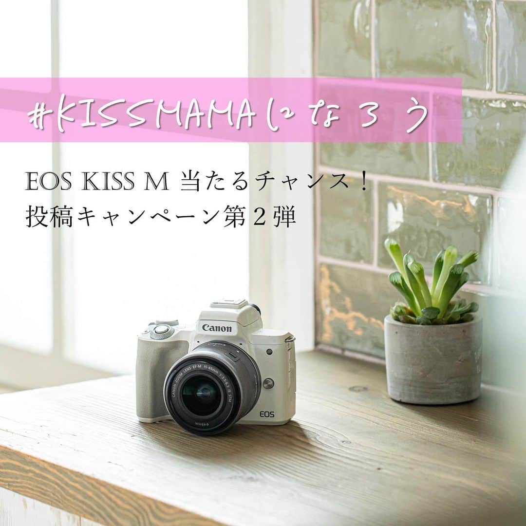 Canon EOS Kiss公式［with Kiss］さんのインスタグラム写真 - (Canon EOS Kiss公式［with Kiss］Instagram)「#kissmamaになろう 投稿キャンペーン 第2弾スタート！ . @with.kiss をフォローして 「 #KissMamaになろう 」で写真を投稿すると、 1名様にミラーレスカメラEOS Kiss Mが当たる🎁 . 4月にたくさんの方に応募いただいた大好評企画の第2弾です😌 . もちろん撮影するカメラはスマホでもOK📱 ⚠️写真の投稿は期間内に新たに投稿された写真に限らせていただきます。 たくさんのご参加お待ちしております✨ . ≪プレゼント≫ ミラーレスカメラ「EOS Kiss M」1名様 . ≪参加条件≫ ① @with.kiss をフォロー ② #KissMamaになろう をつけて写真を投稿 . ≪キャンペーン期間≫ 9月10日～10月9日 . ※結果発表は当選者様に2019年10月18日（金）までに Instagramダイレクトメッセージでご連絡いたします。 フォローを外されますと当選のご連絡が できなくなりますのでお気を付けください。 . たくさんのご応募をお待ちしております📷 . #KissMamaになろう #kissカメラ #EOSKissM #EOSKiss」9月10日 21時04分 - with.kiss