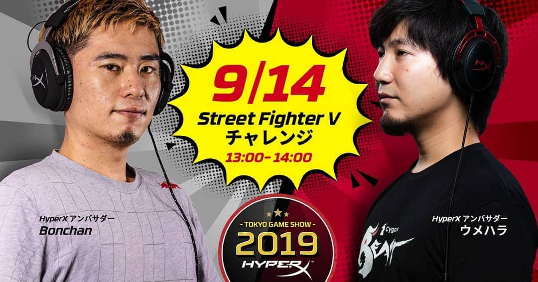 梅原大吾のインスタグラム：「9/14(土) 13:00～14:00、 @hyperx ブース（ホール２- C01)で ボンちゃん(@masato_bonchan_takahashi )とエキシビションマッチを行います。来場者の方ともサドンデス対戦会もやりますので、どしどしご応募ください。優勝者にはHyperXヘッドセットが進呈されます！#TGS2019」